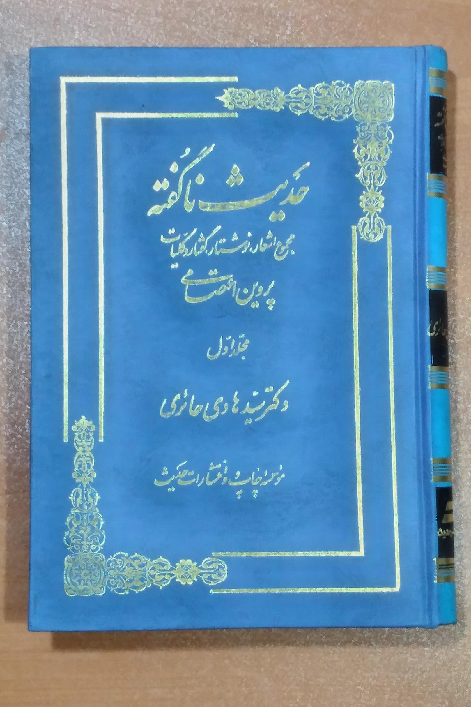 حدیث ناگفته _ جلد اول _ مجموع اشعار پروین اعتصامی