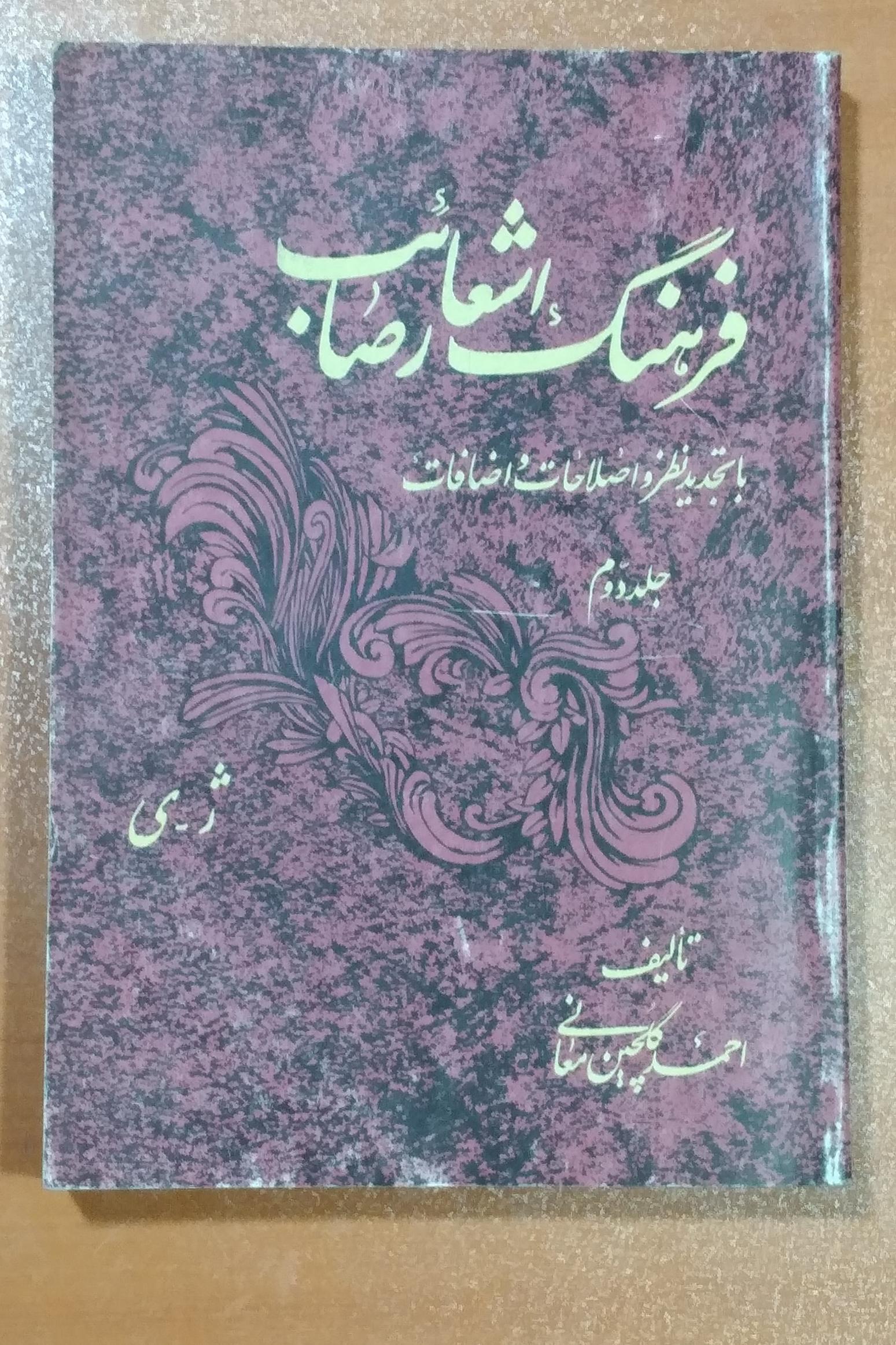 فرهنگ اشعار صائب _ جلد دوم