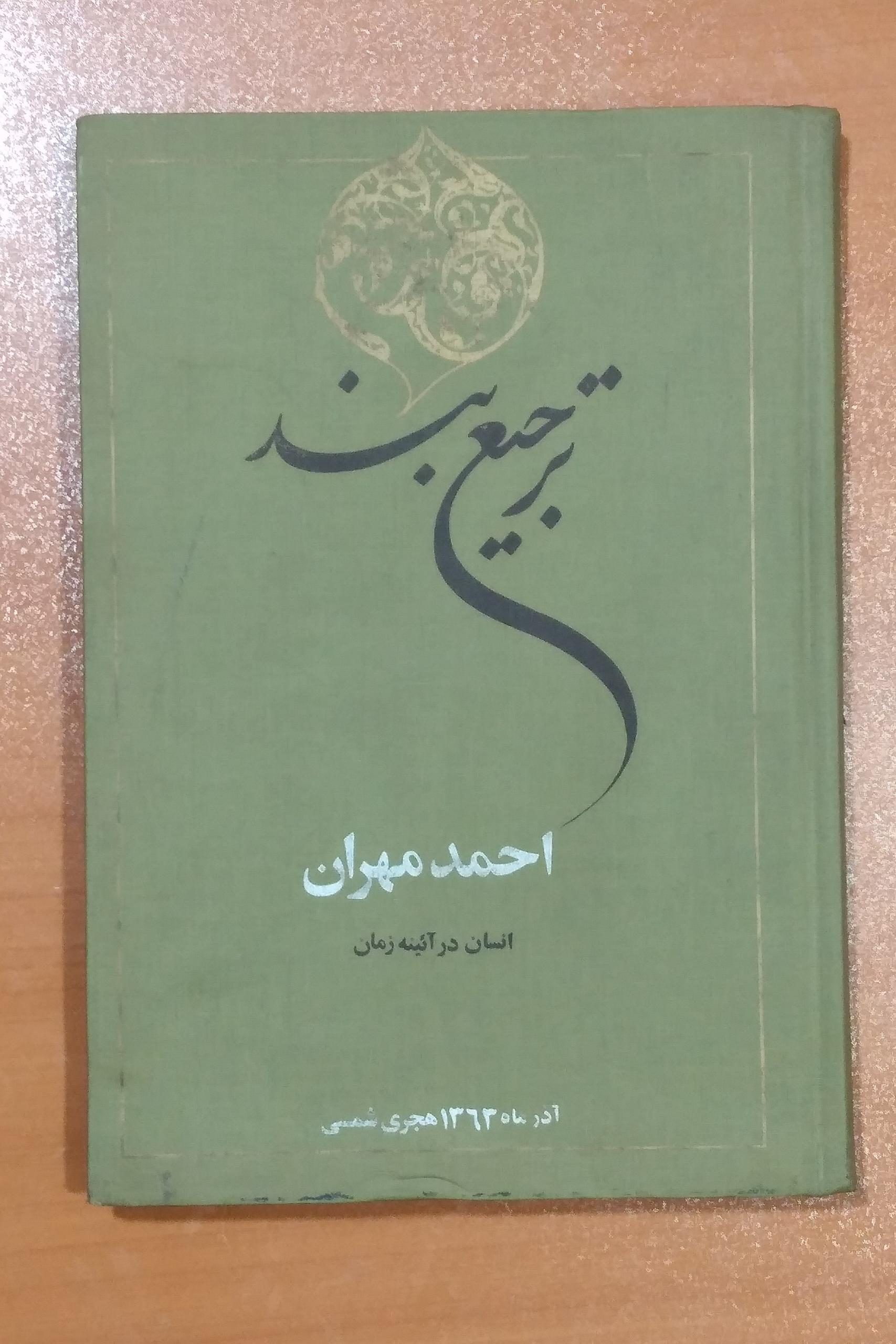 ترجیح بند احمد مهران