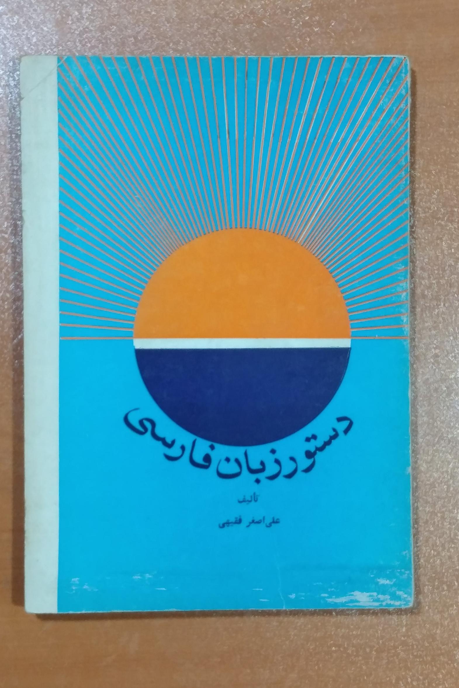 دستور زبان فارسی _ چاپ 1354