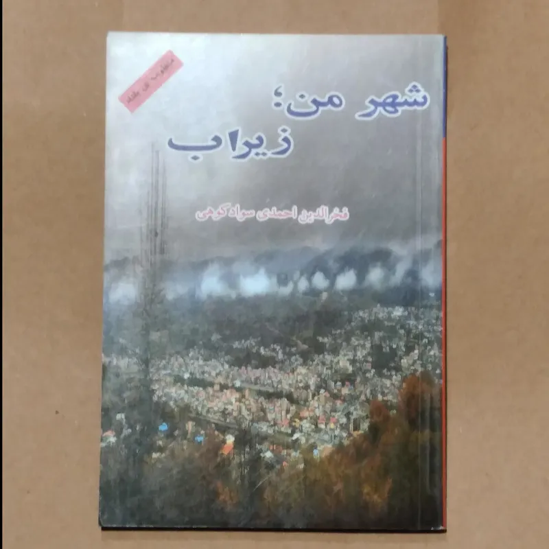 شهر من زیرآب _ فخرالدین احمدی سوادکوهی