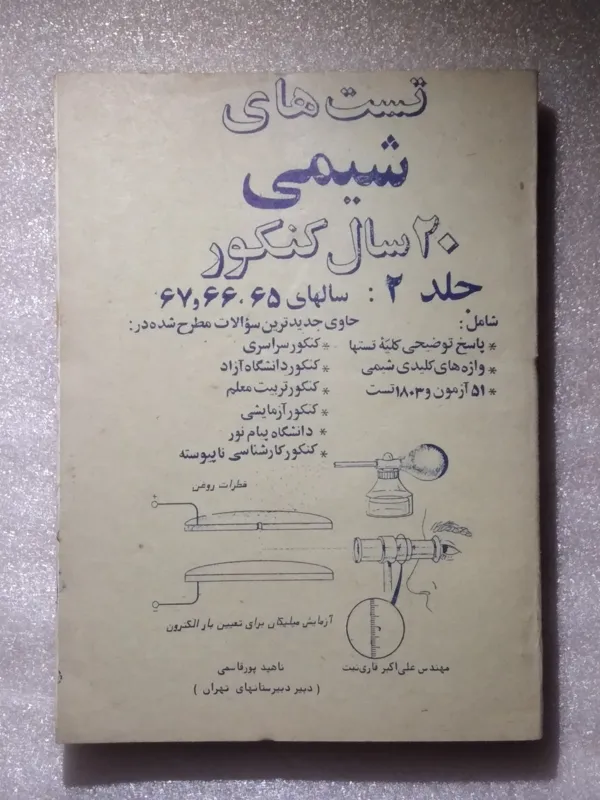 تست های شیمی 20 سال کنکور _سالهای 65،66و67