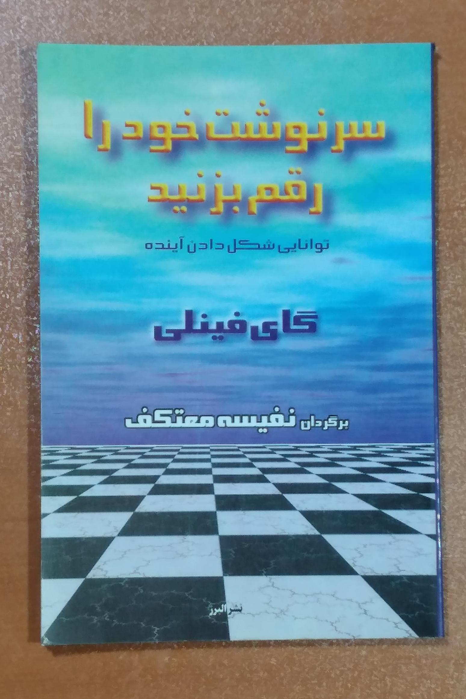 سرنوشت خود را رقم بزنیم _ ترجمه نفیسه معتکف