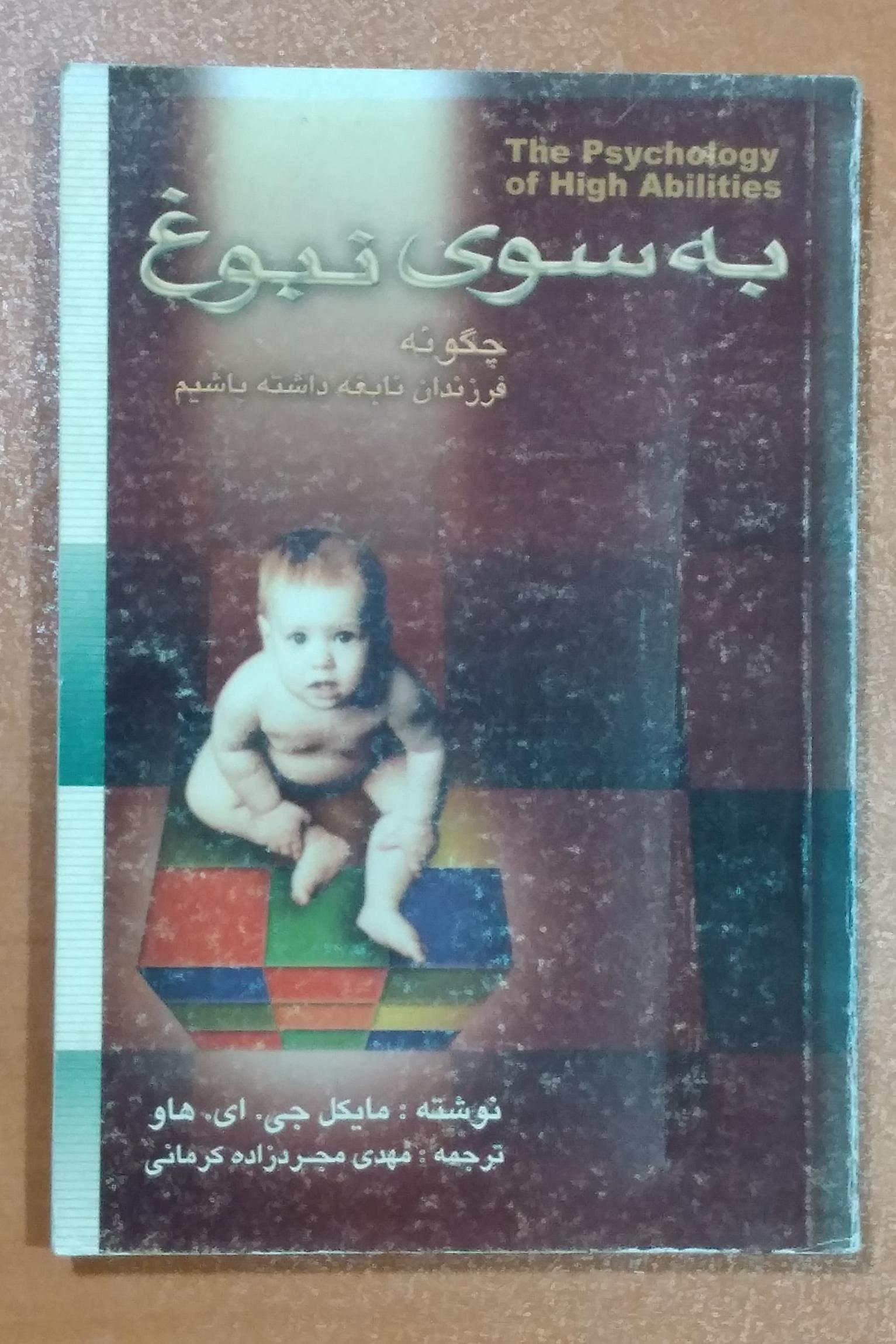 به سوی نبوغ _ چگونه فرزندان نابغه داشته باشیم