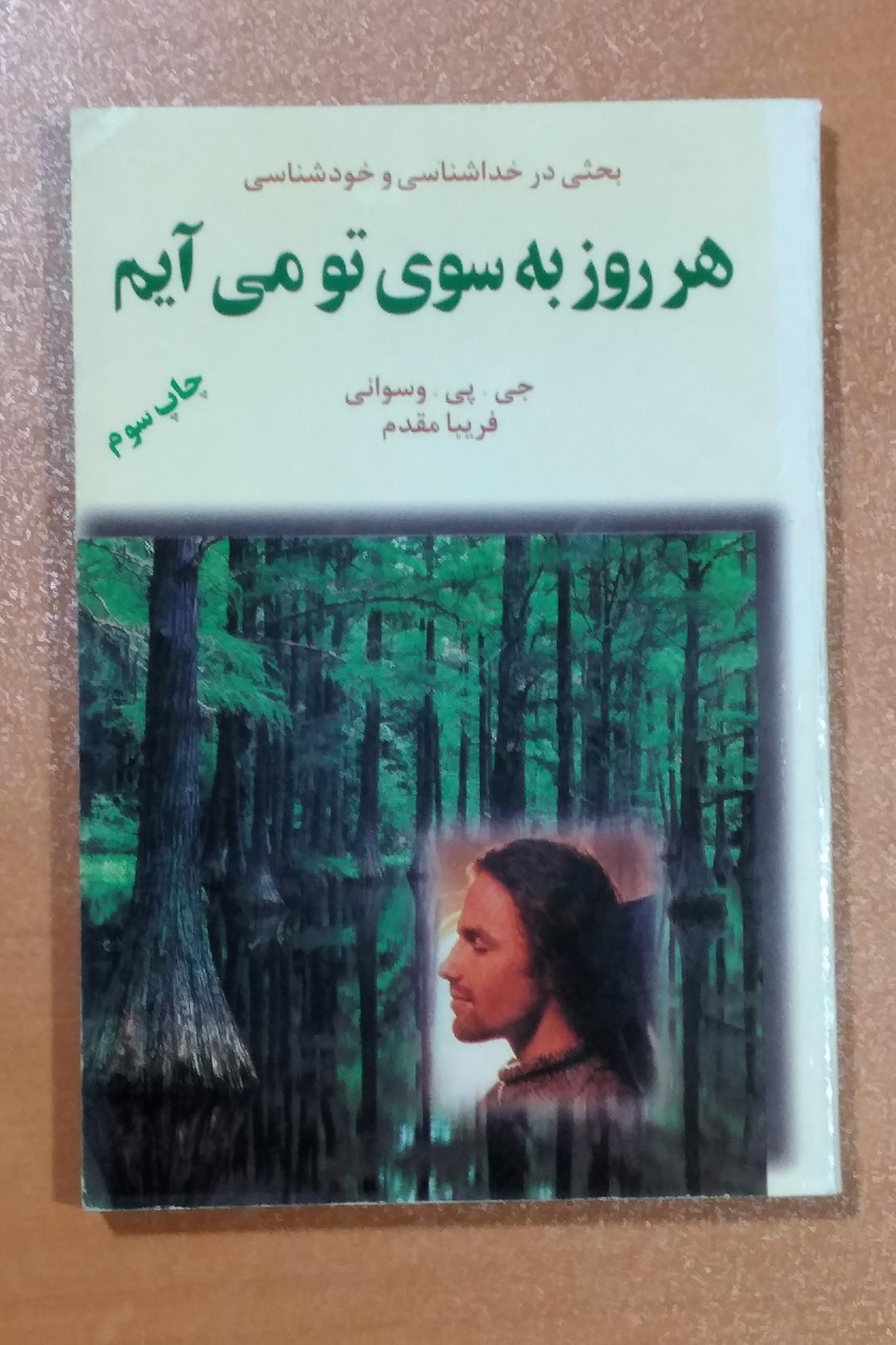 هر روز به سوی تو می آیم _ بحثی در خداشناسی و
