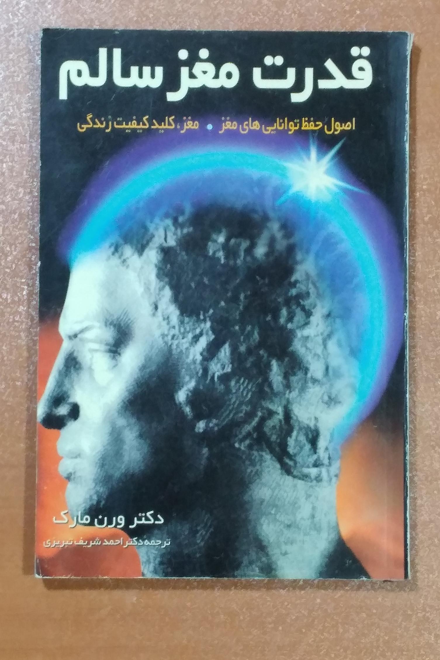 قدرت مغز سالم
