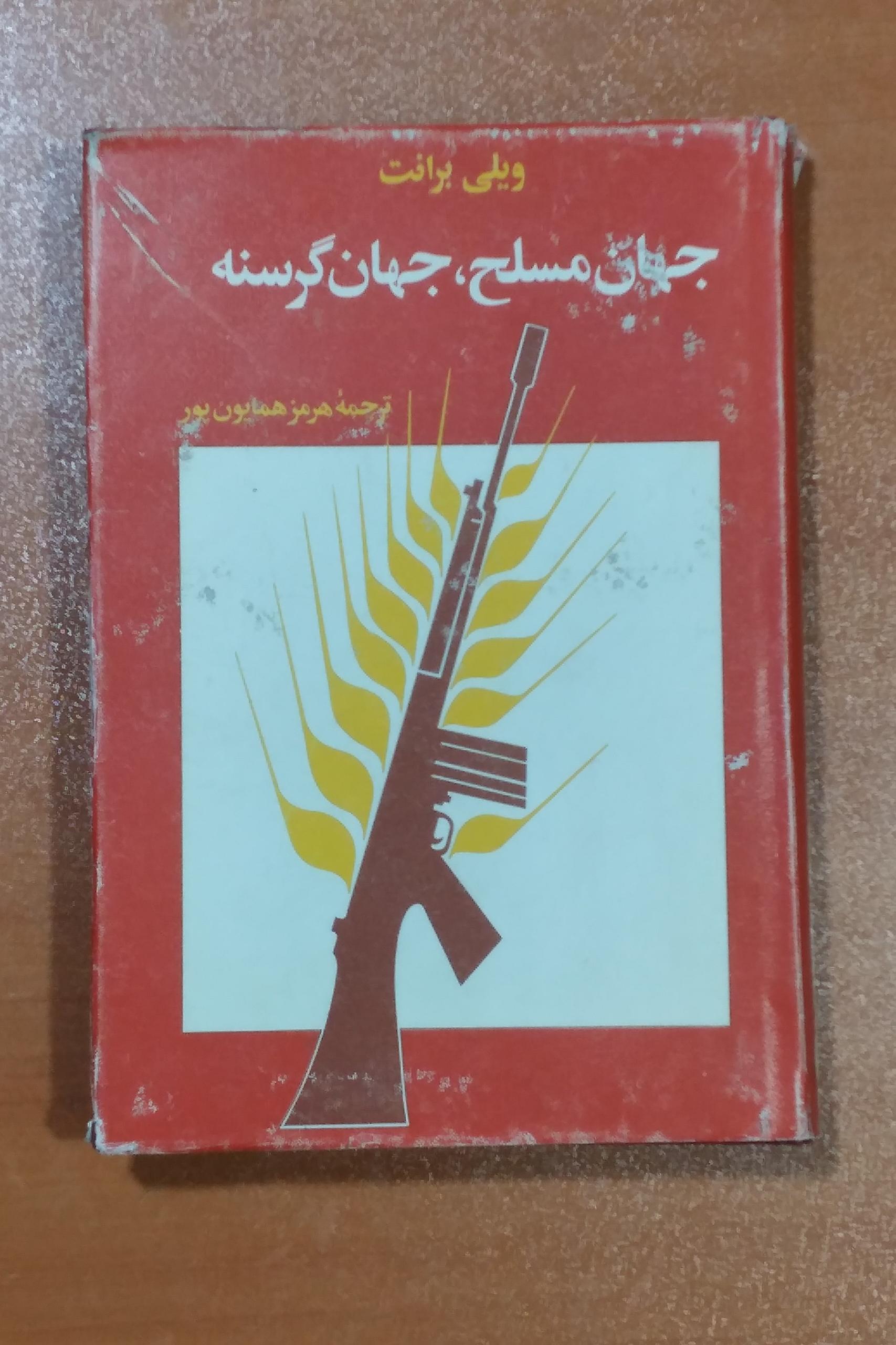 جهان مسلح جهان گرسنه