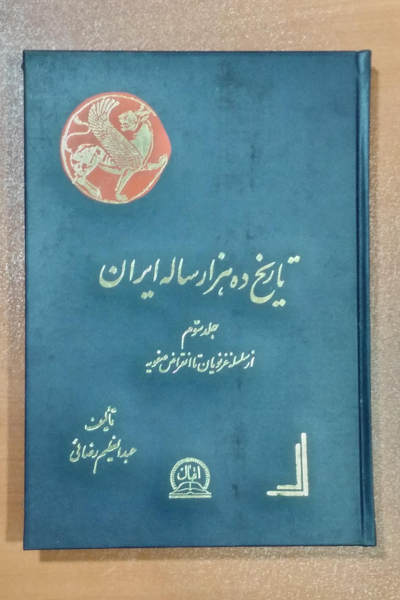 تاریخ ده هزار ساله ایران _ جلد سوم