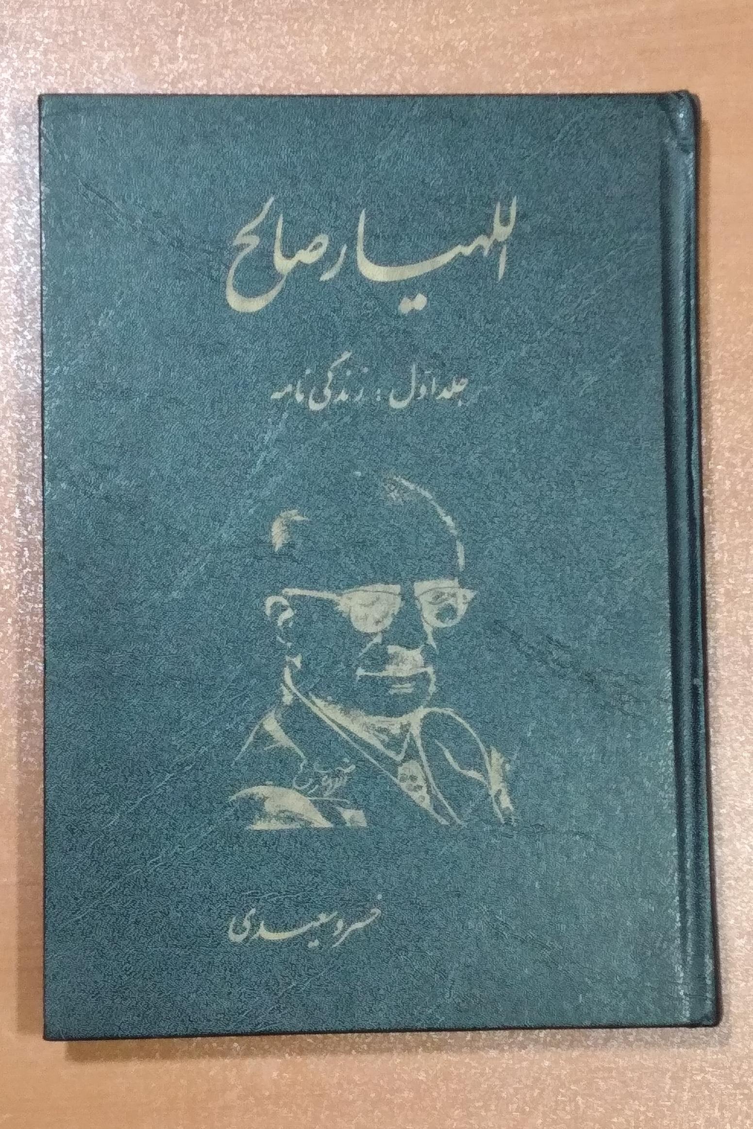 اللهیار یار خان _ زندگی نامه _ جلد اول