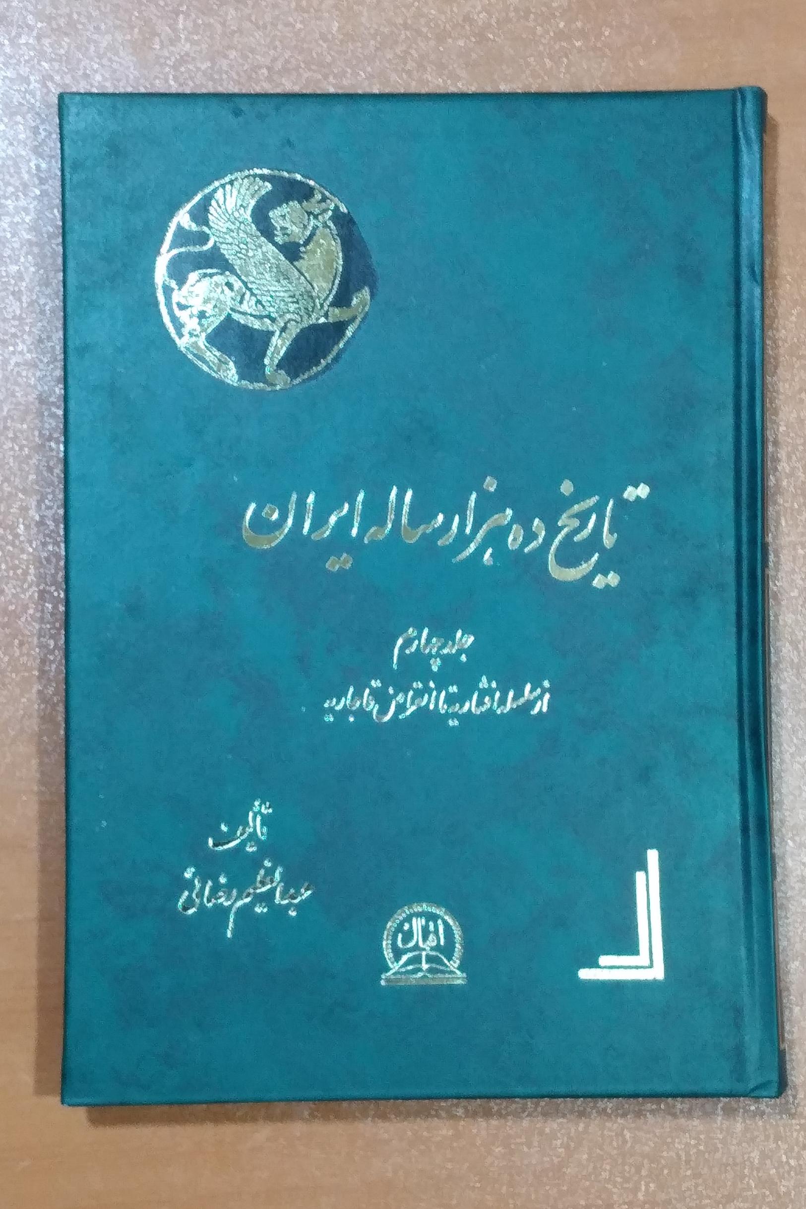 تاریخ ده هزار ساله ایران _ جلد چهارم