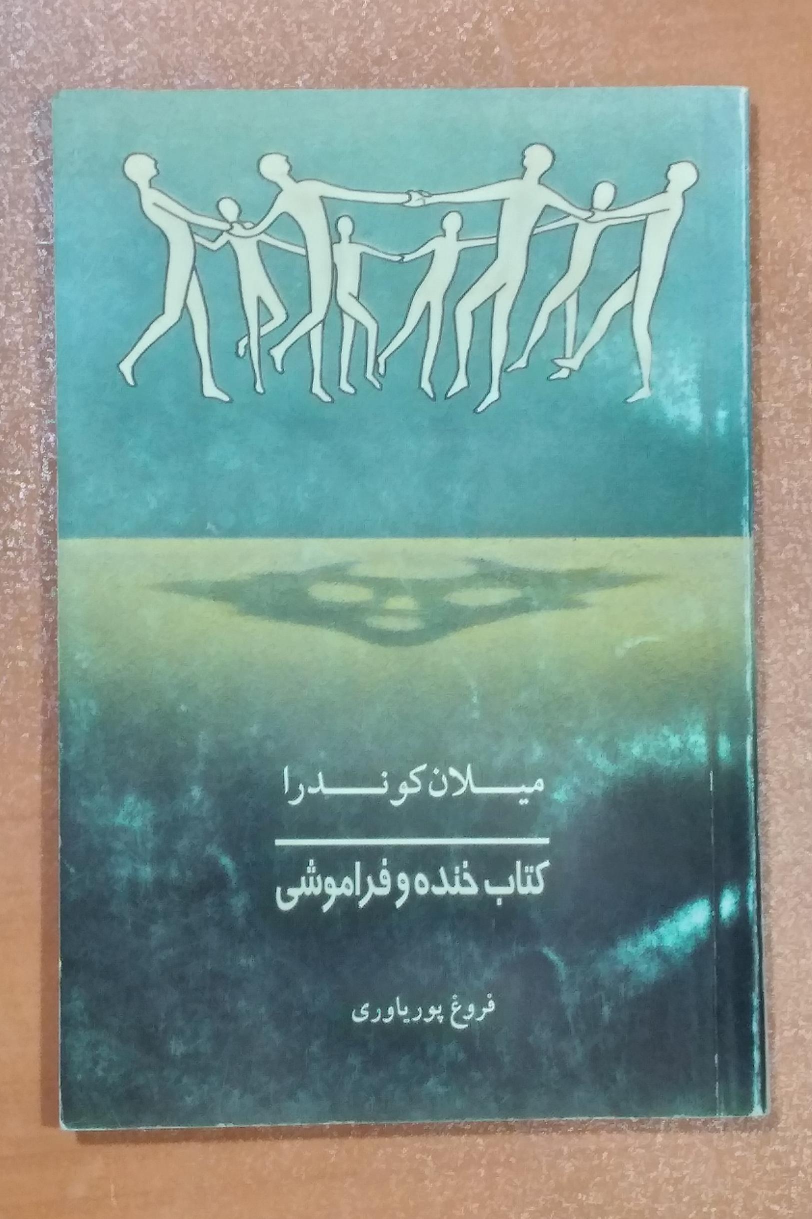 کتاب خنده و فراموشی _ میلان کوندرا