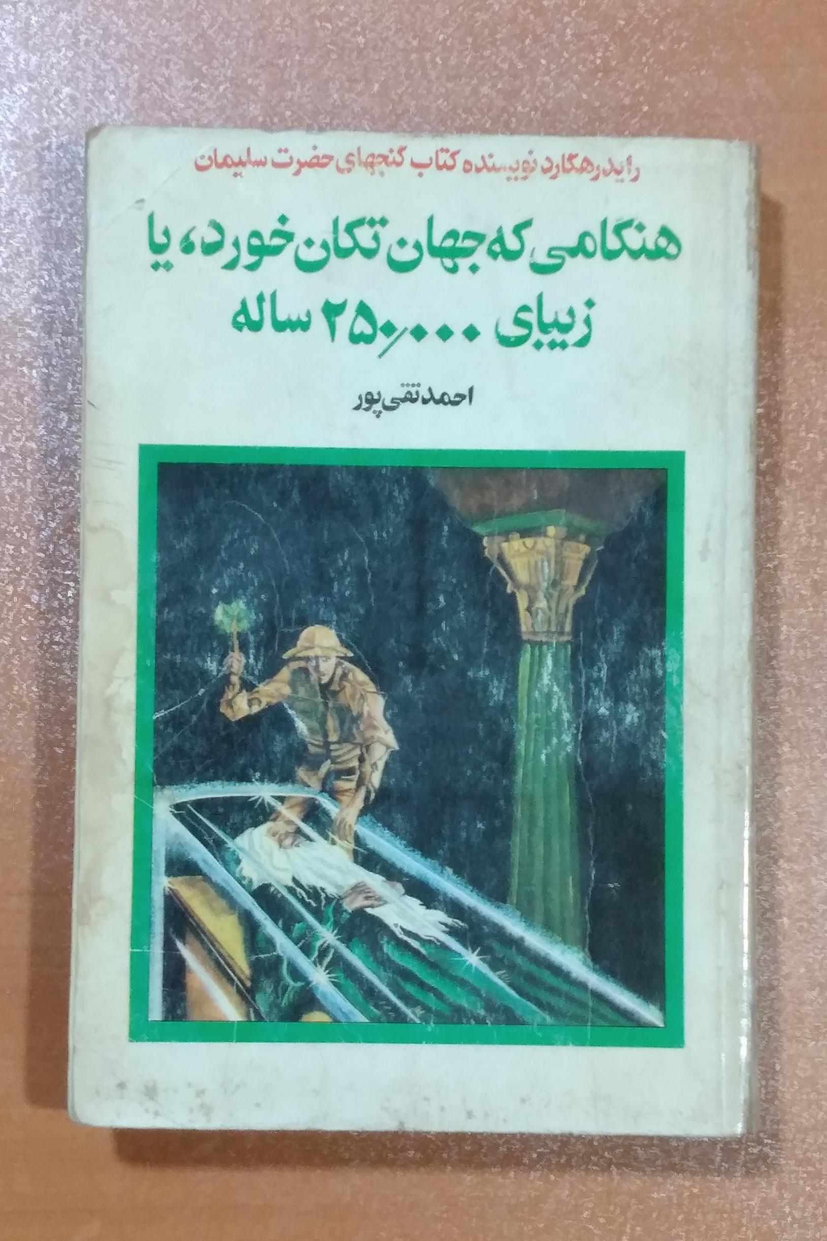هنگامی که جهان تکان خورد