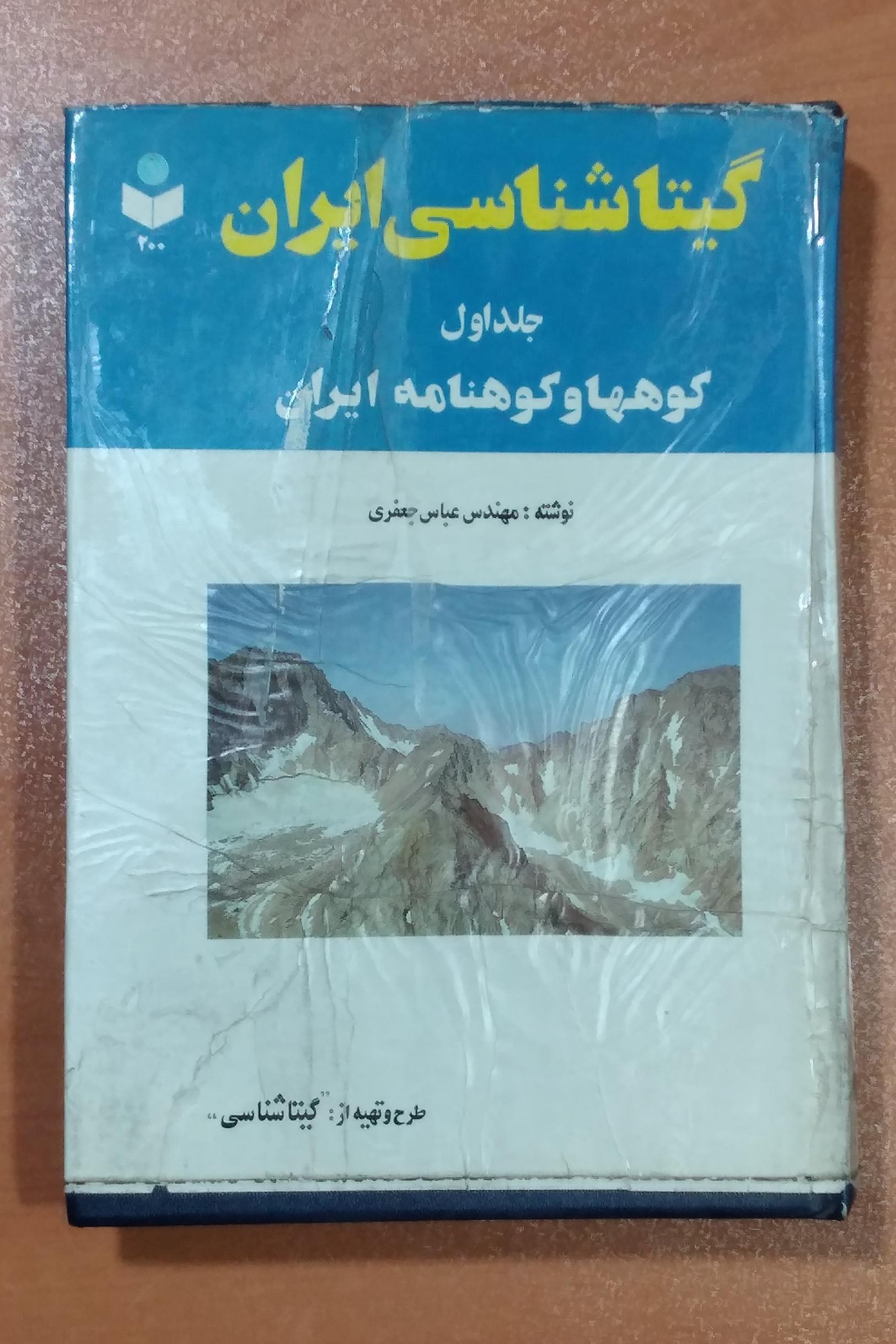 گیتا شناسی ایران _ جلد اول