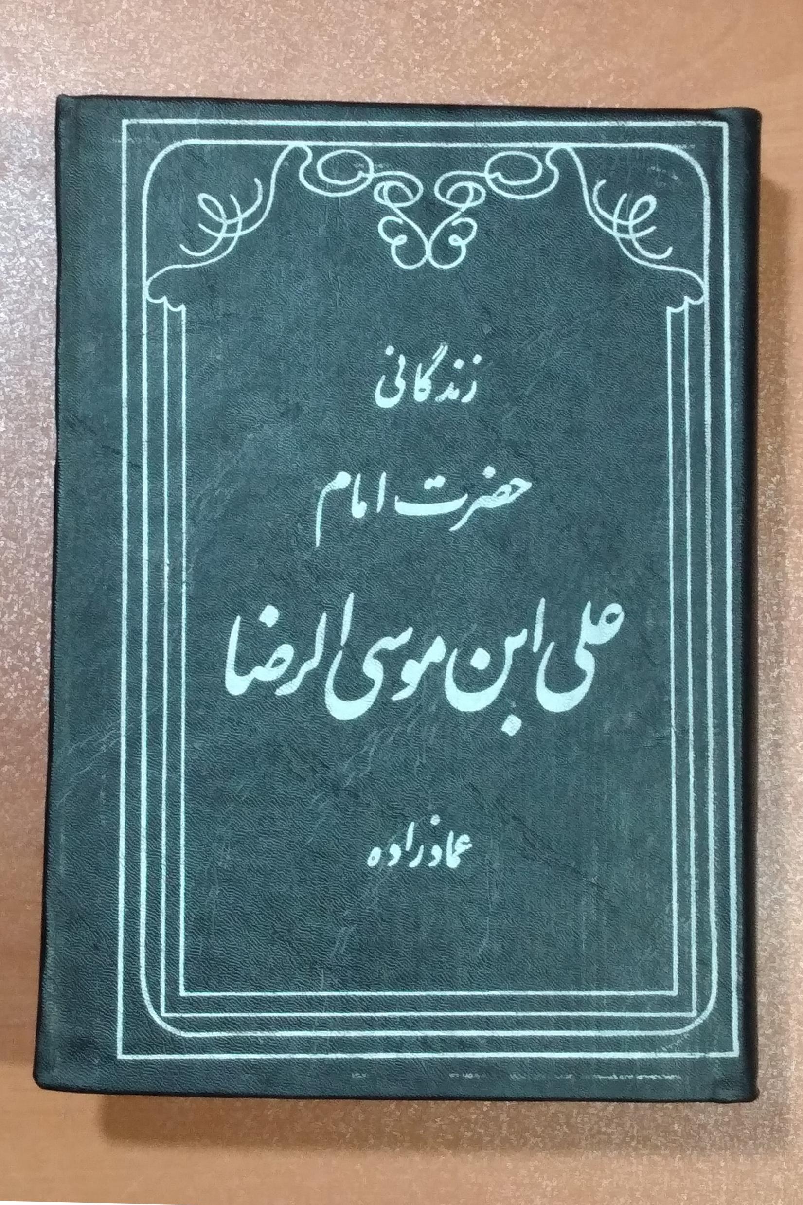 زندگانی حضرت امام علی ابن موسی الرضا _ جلد اول
