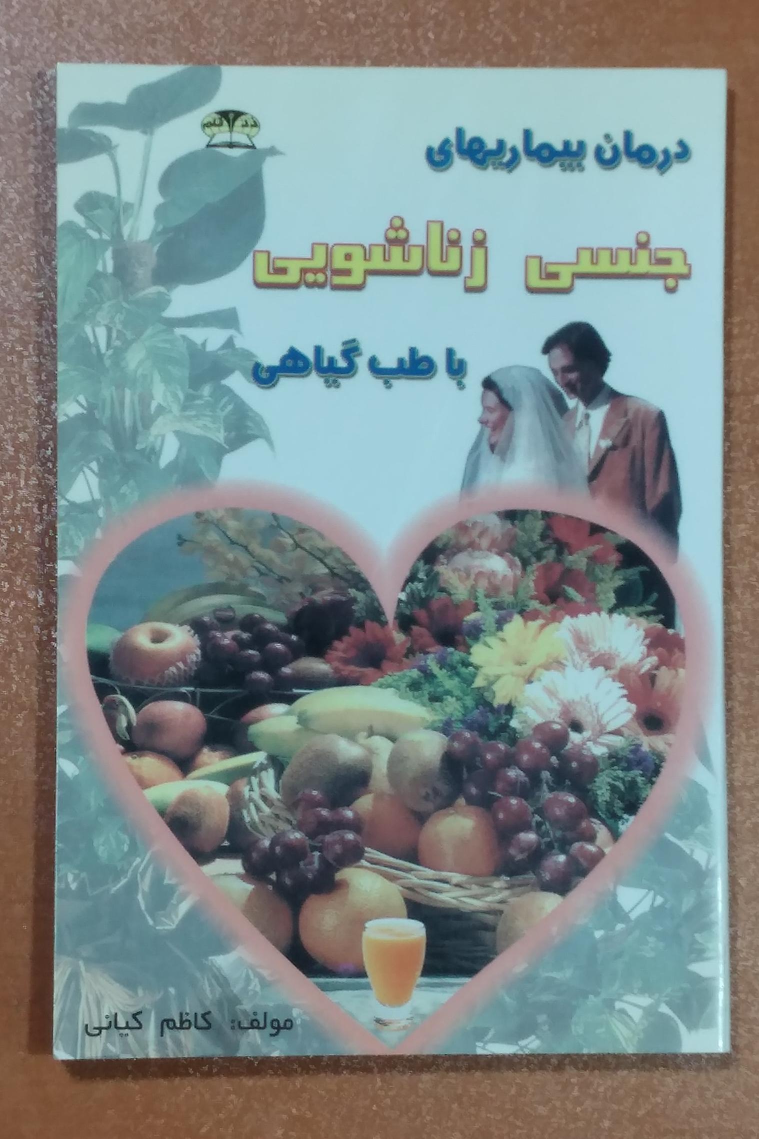 درمان بیماریهای جنسی و زناشویی با طب گیاهی