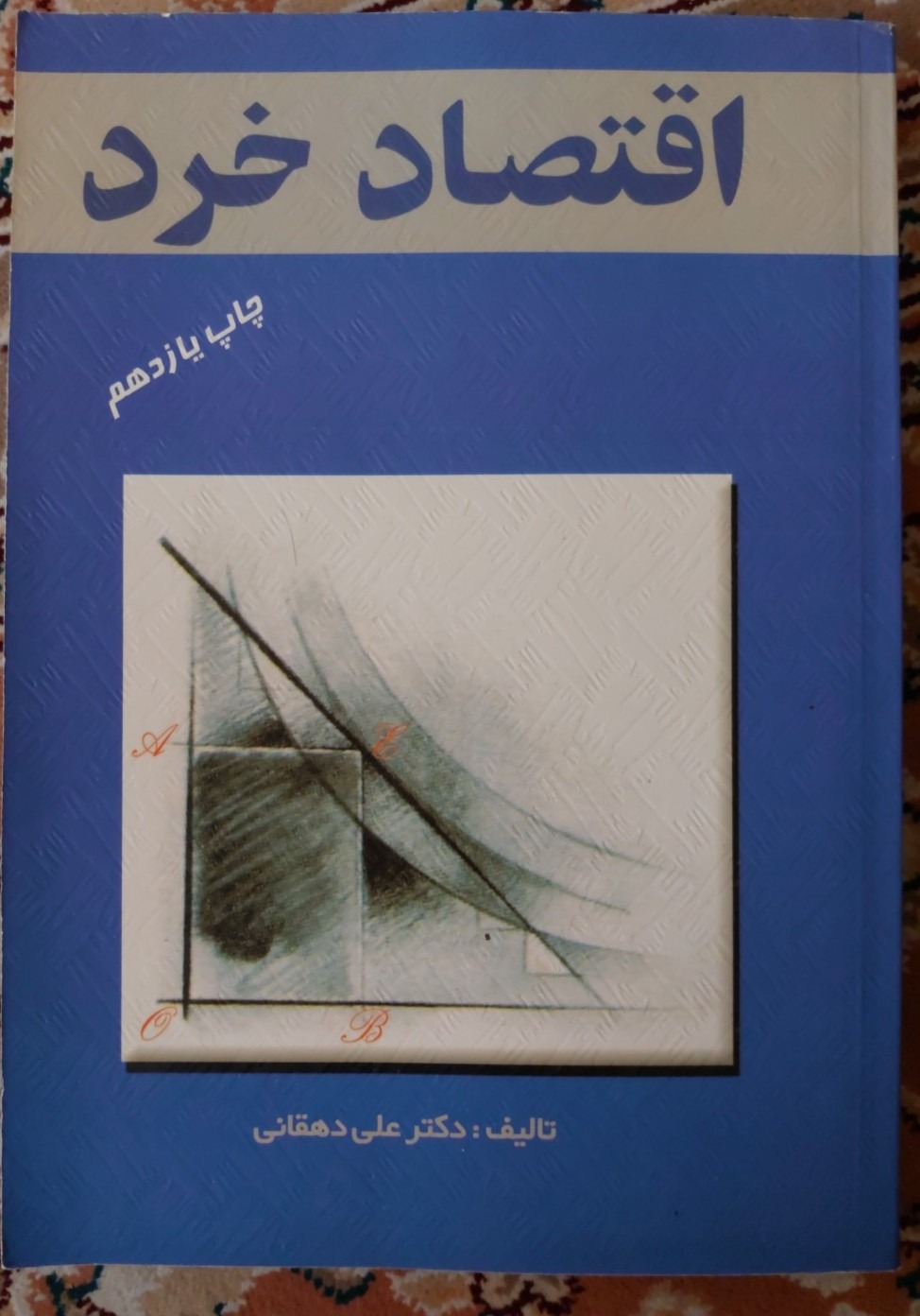 کتاب اقتصاد خرد تالیف دکتر علی دهقانی