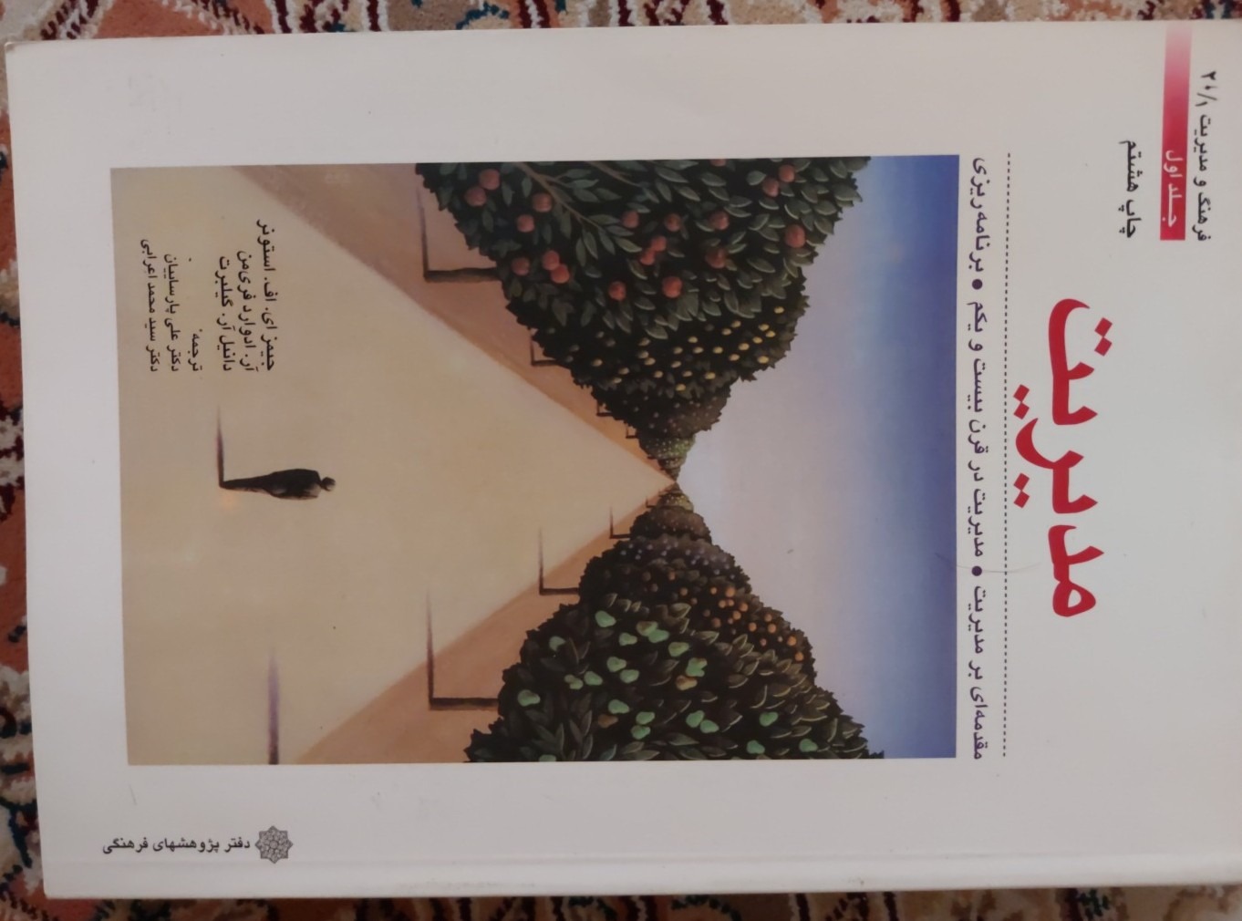 کتاب مدیریت جیمز ای آف استونز