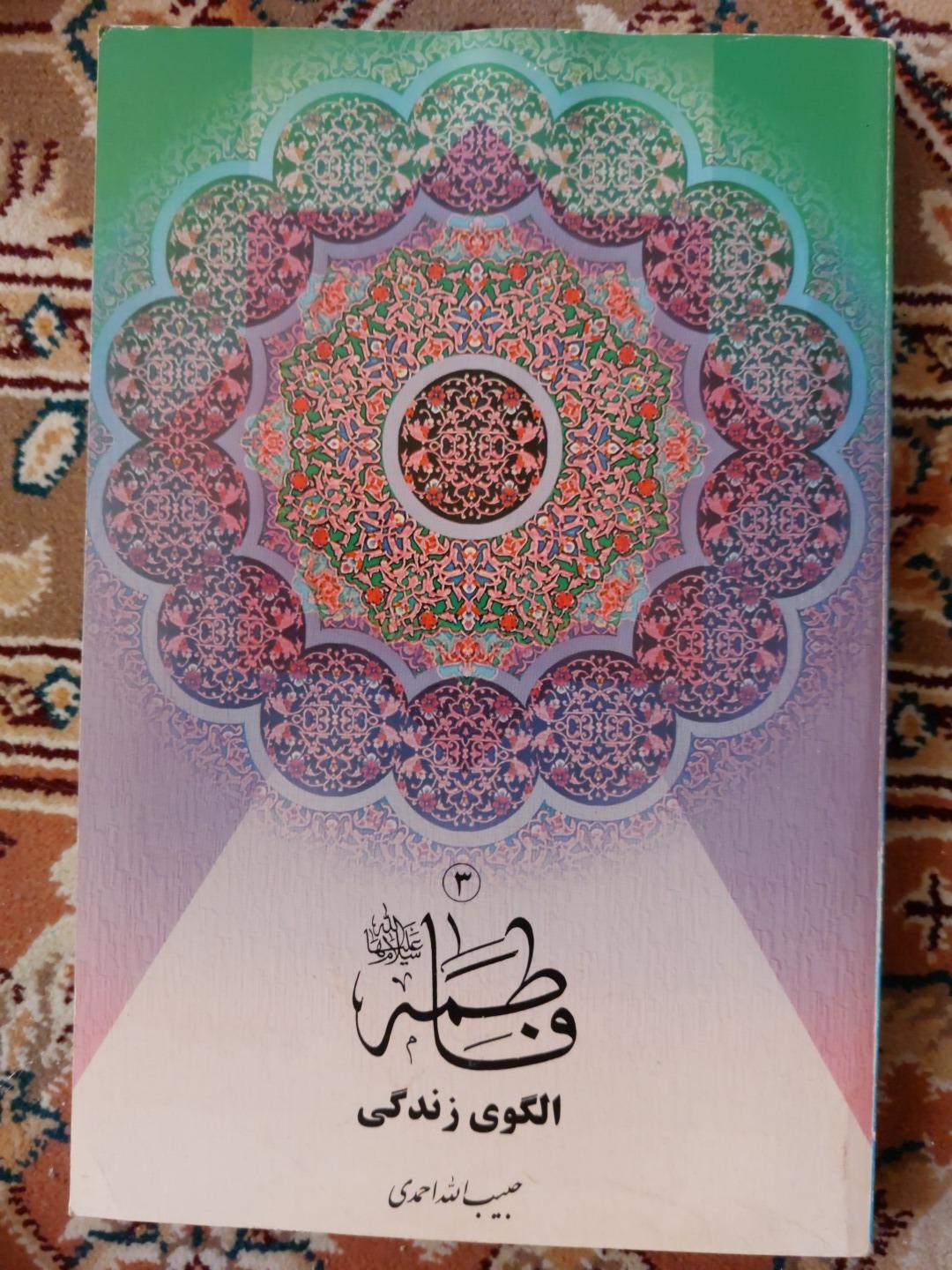 کتاب فاطمه الگوی زندگی