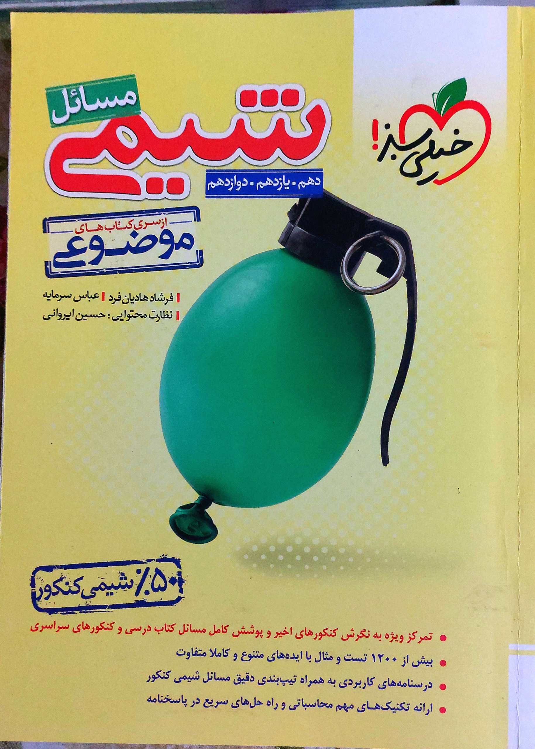 کتاب مسائل شیمی خیلی سبز