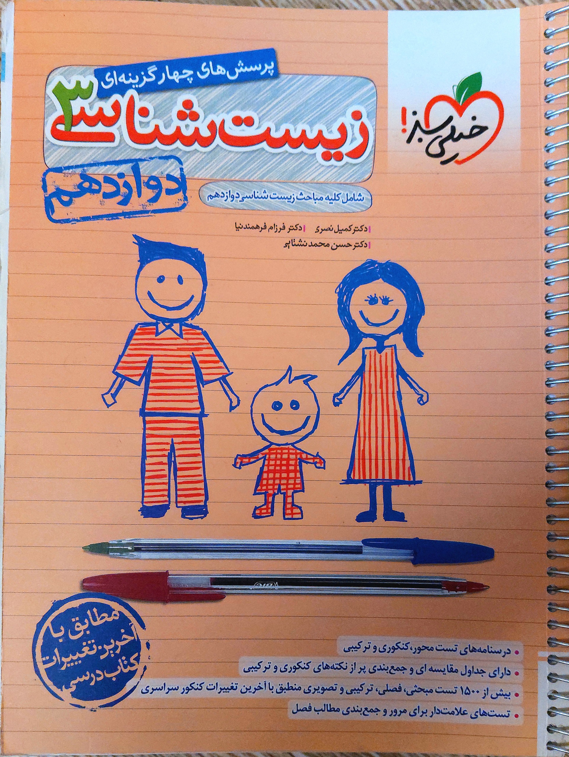 کتاب زیست شناسی دوازدهم خیلی سبز