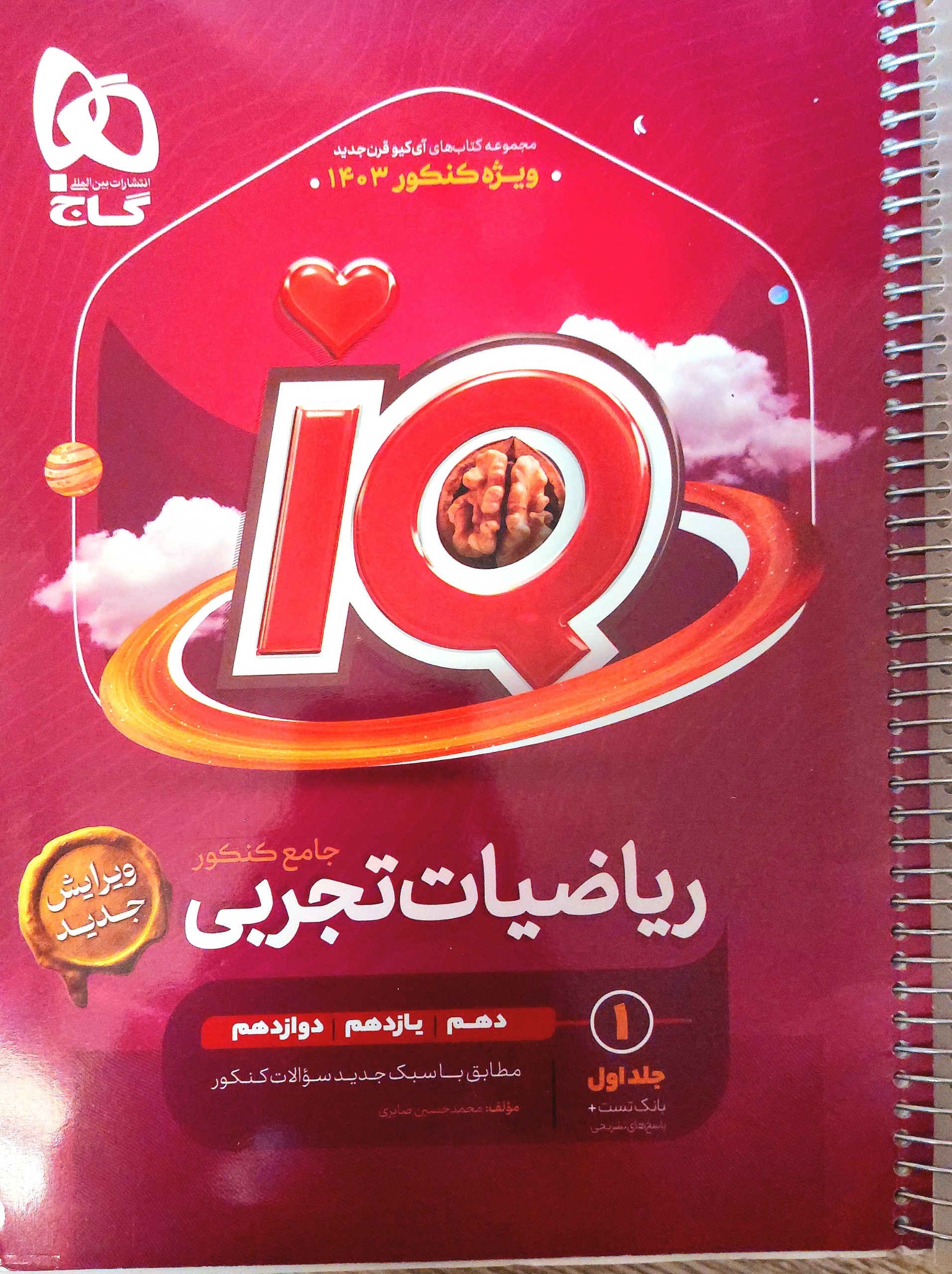 کتاب IQ ریاضی جامع تجربی گاج