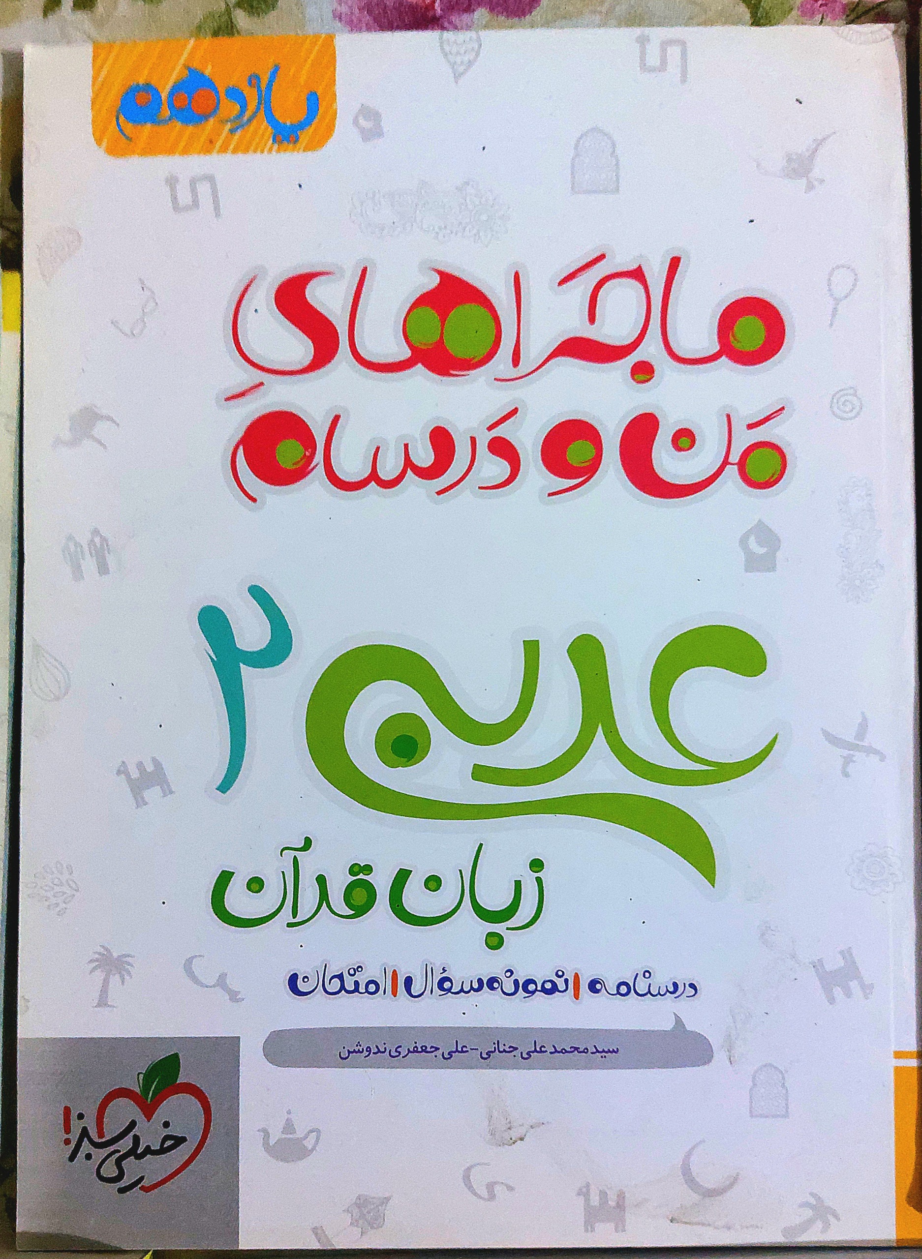 کتاب ماجراهای من و درسام برای 20 گرفتن عربی یازدهم