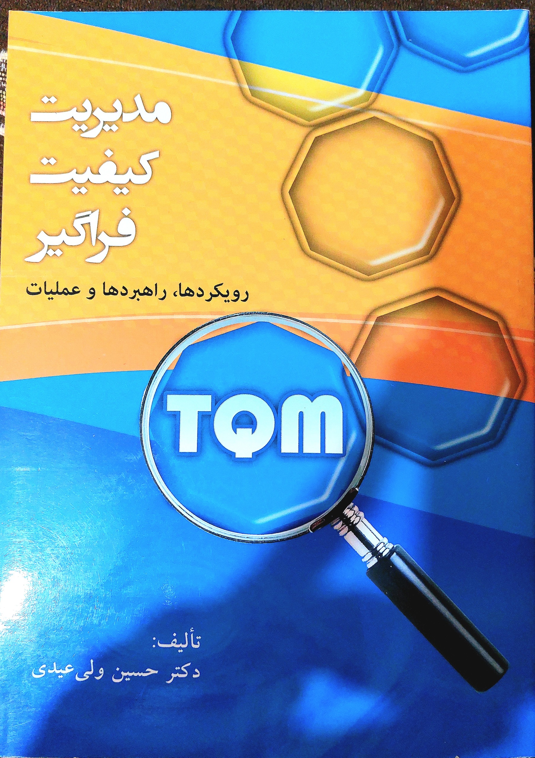 کتاب مدیریت کیفیت فراگیر