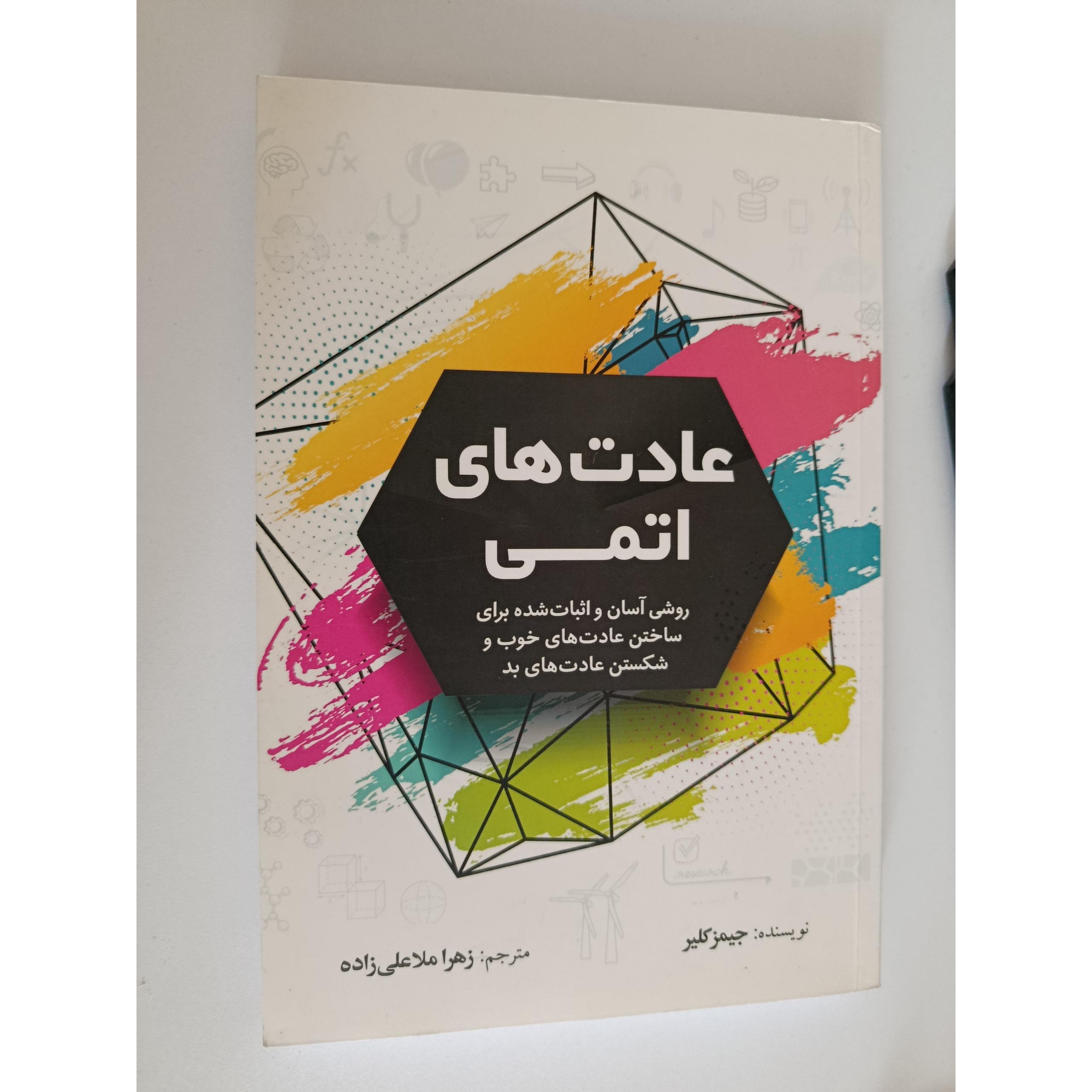 عادت اتمی اثر مرکب