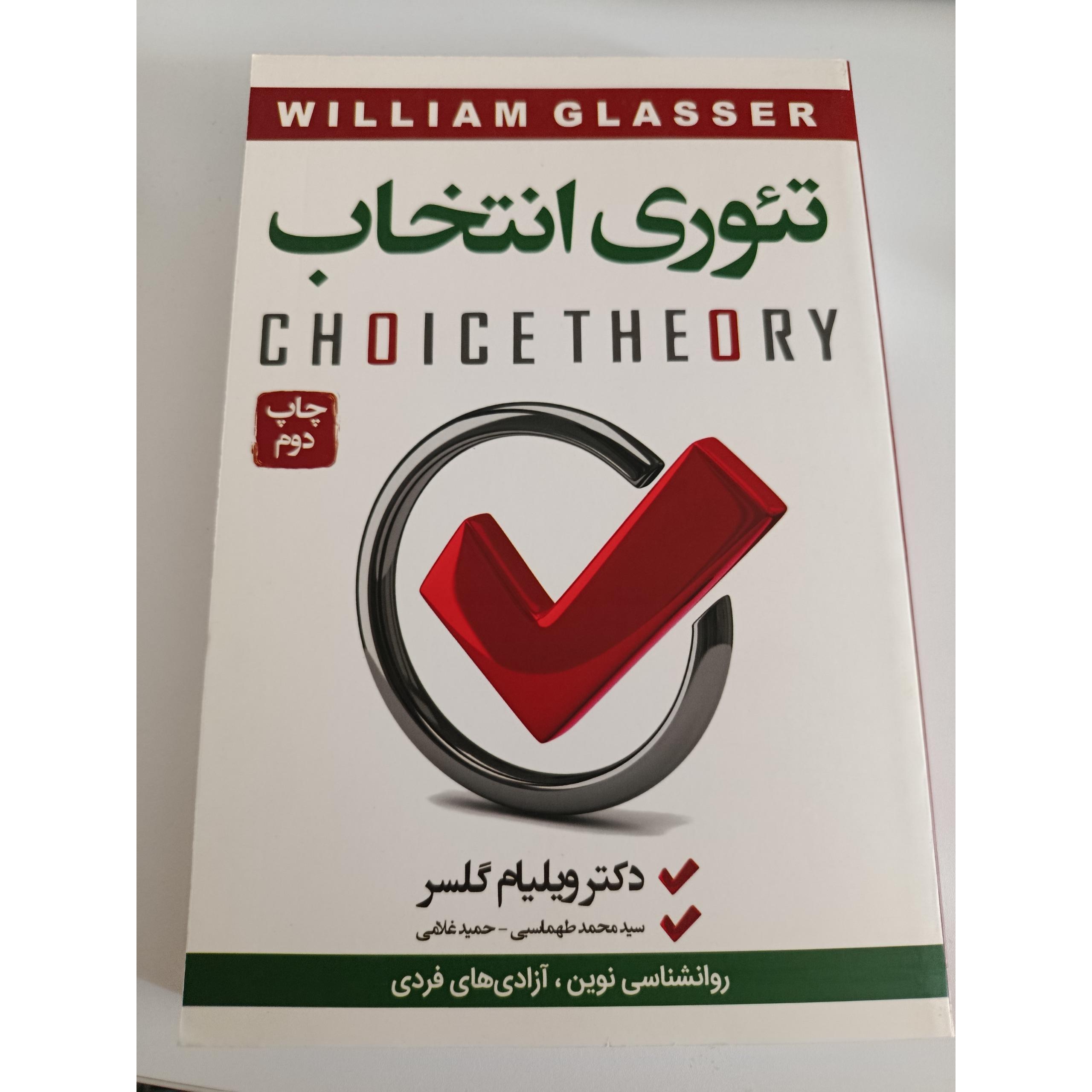تئوری انتخاب ویلیام گلسر