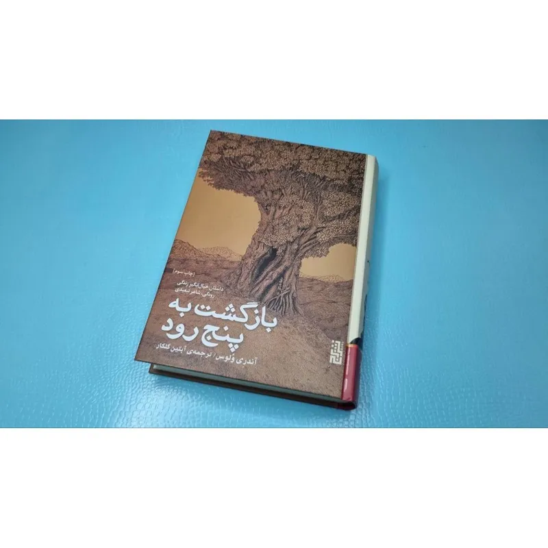 بازگشت به پنج رود آندری ولوس