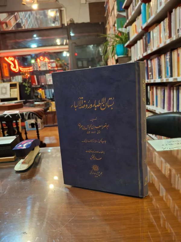 بستان الاطباء و روضة الالباء (طب قدیم)