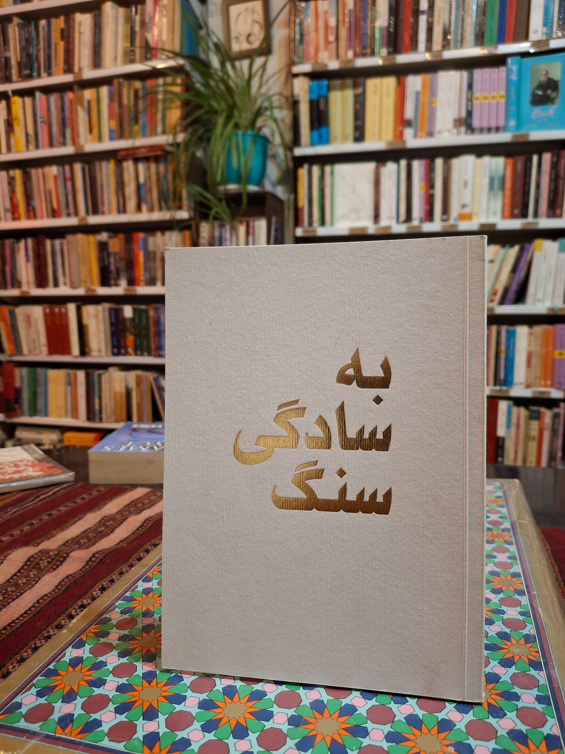 به سادگی سنگ (سیمین اکرامی)