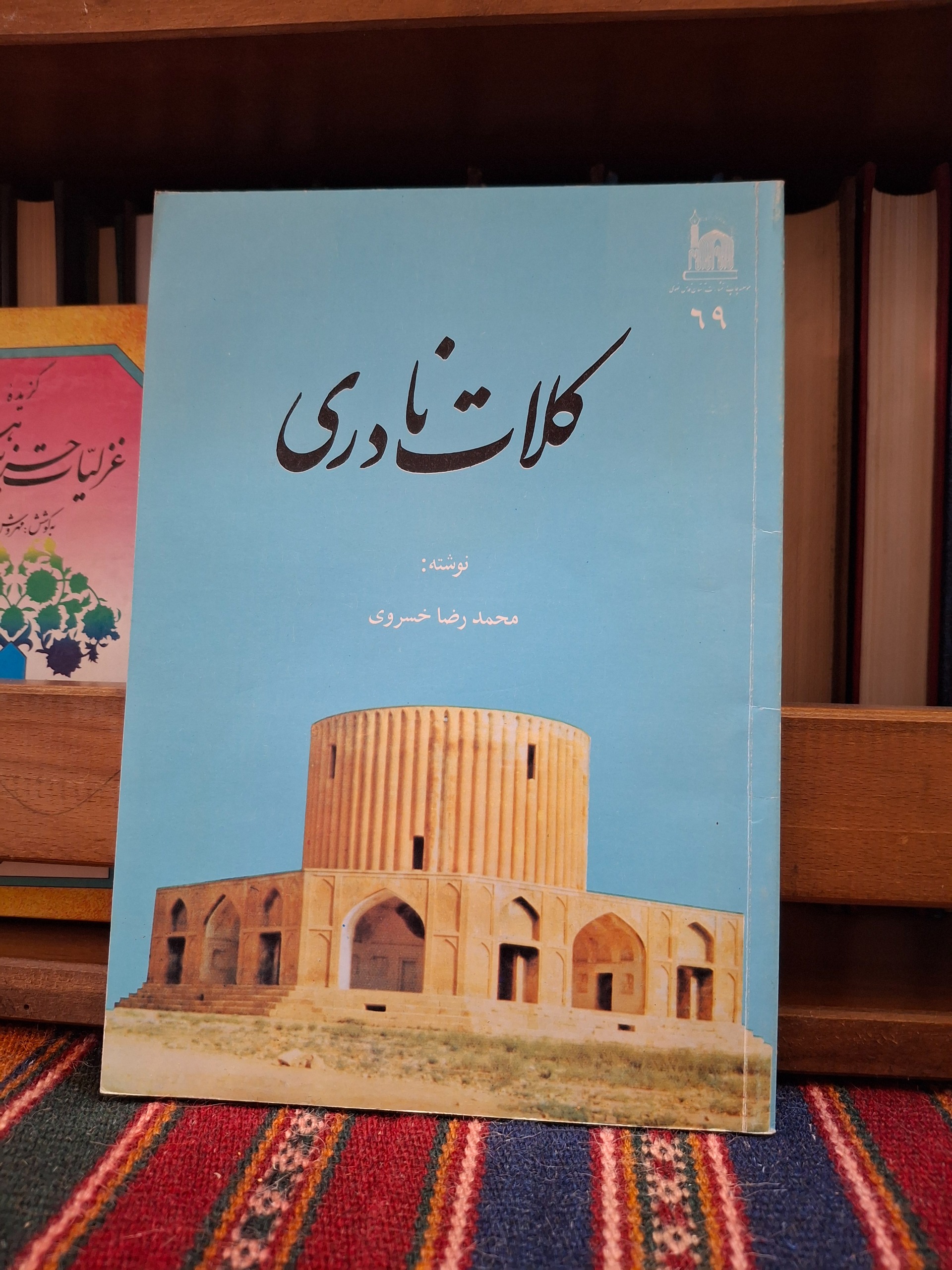 کلات نادری  (خراسان رضوی _ مشهد )