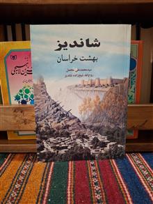 شاندیز