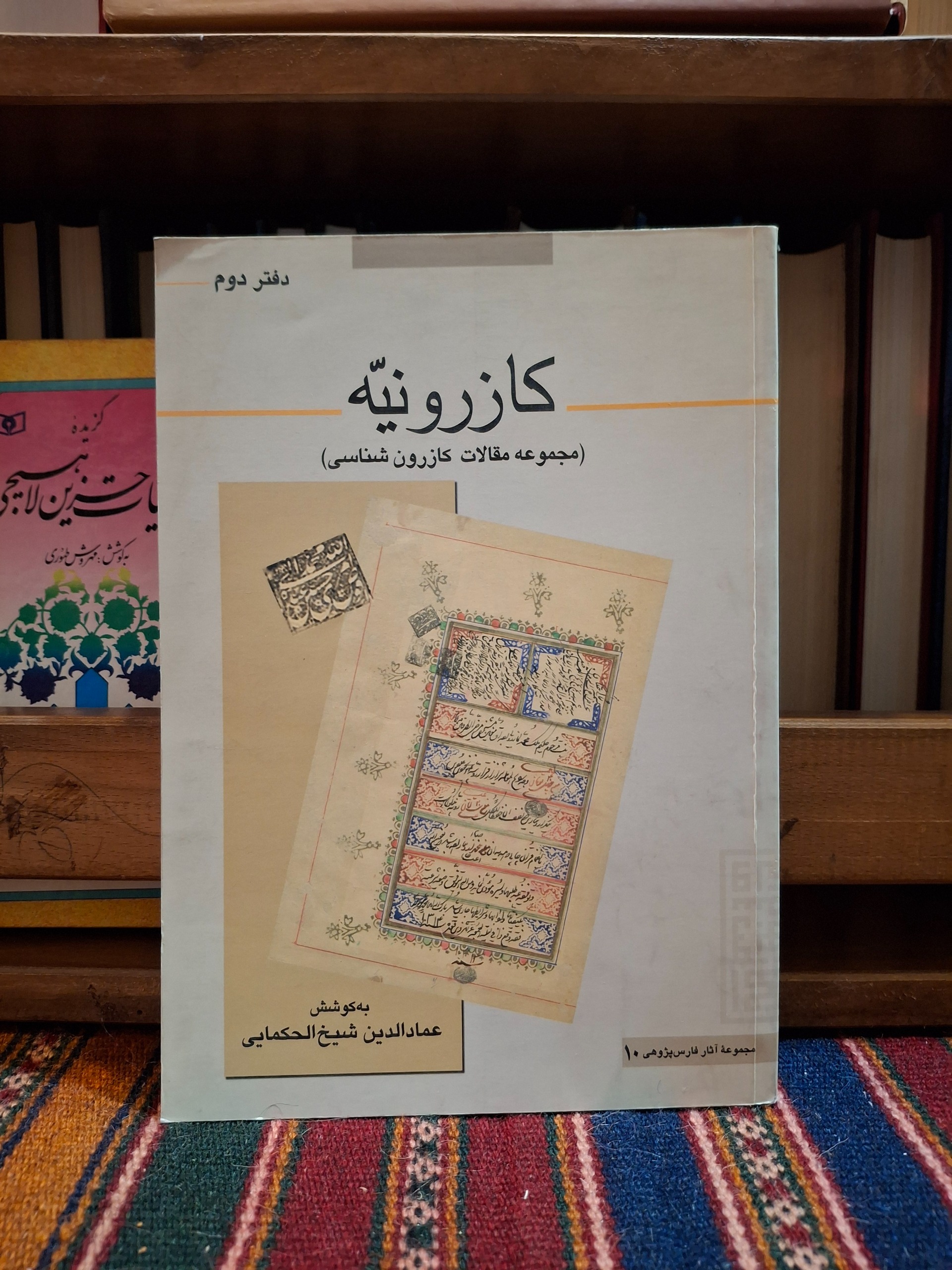 کازرونیه ( مجموعه مقالات کازرون شناسی ) دفتر دوم