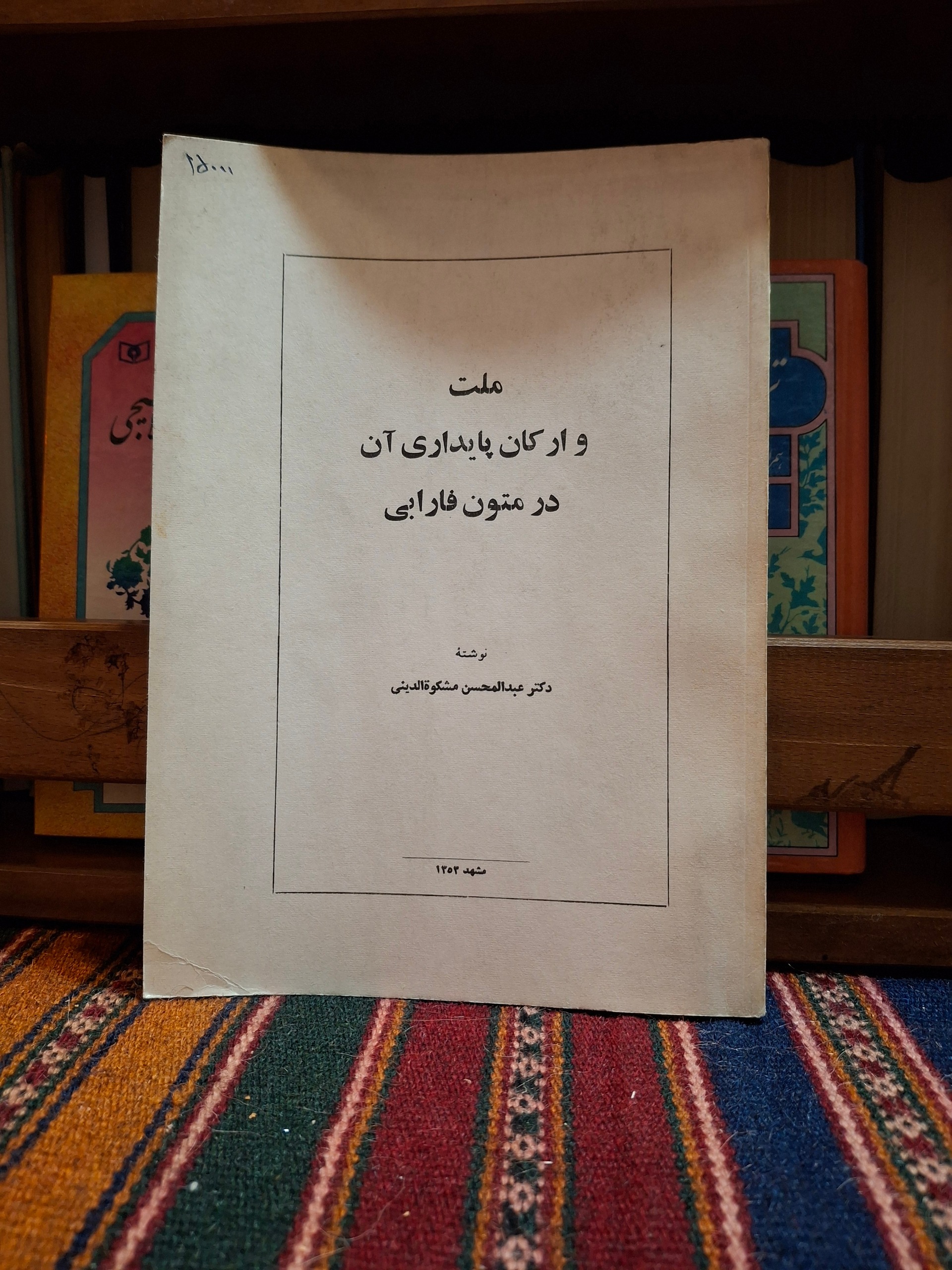ملت و ارکان پایداری آن در متون فارابی