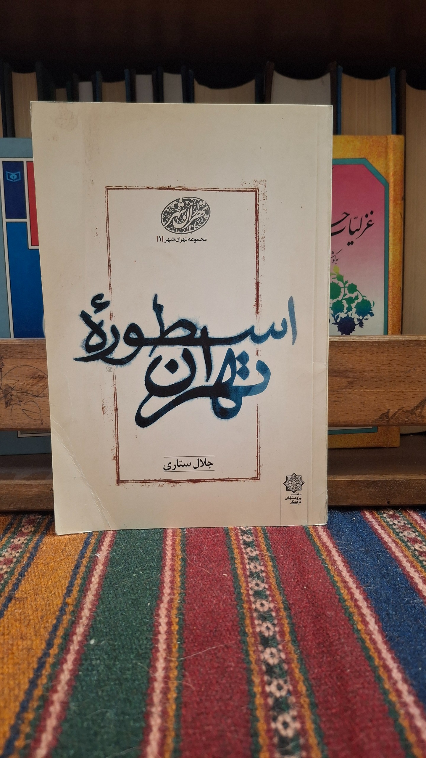 اسطوره تهران جلال ستاری