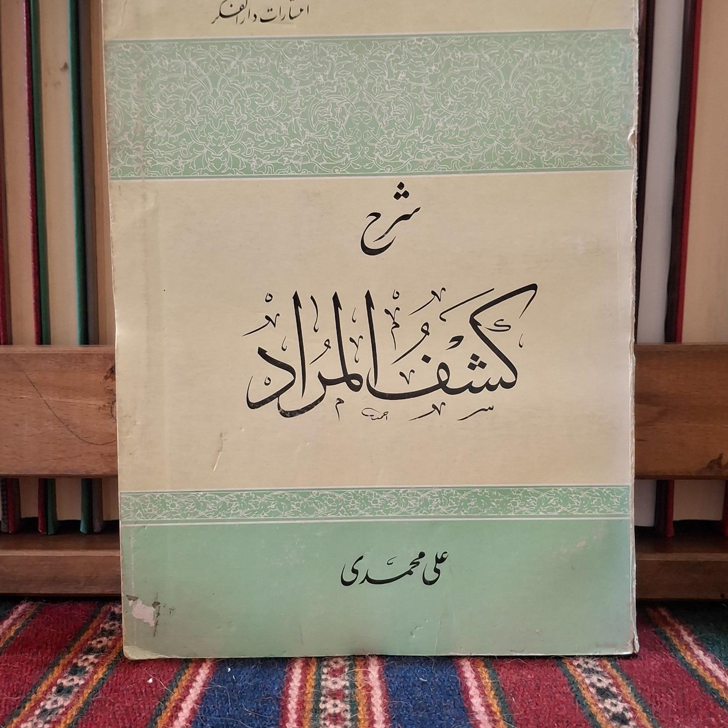 شرح کشف المراد