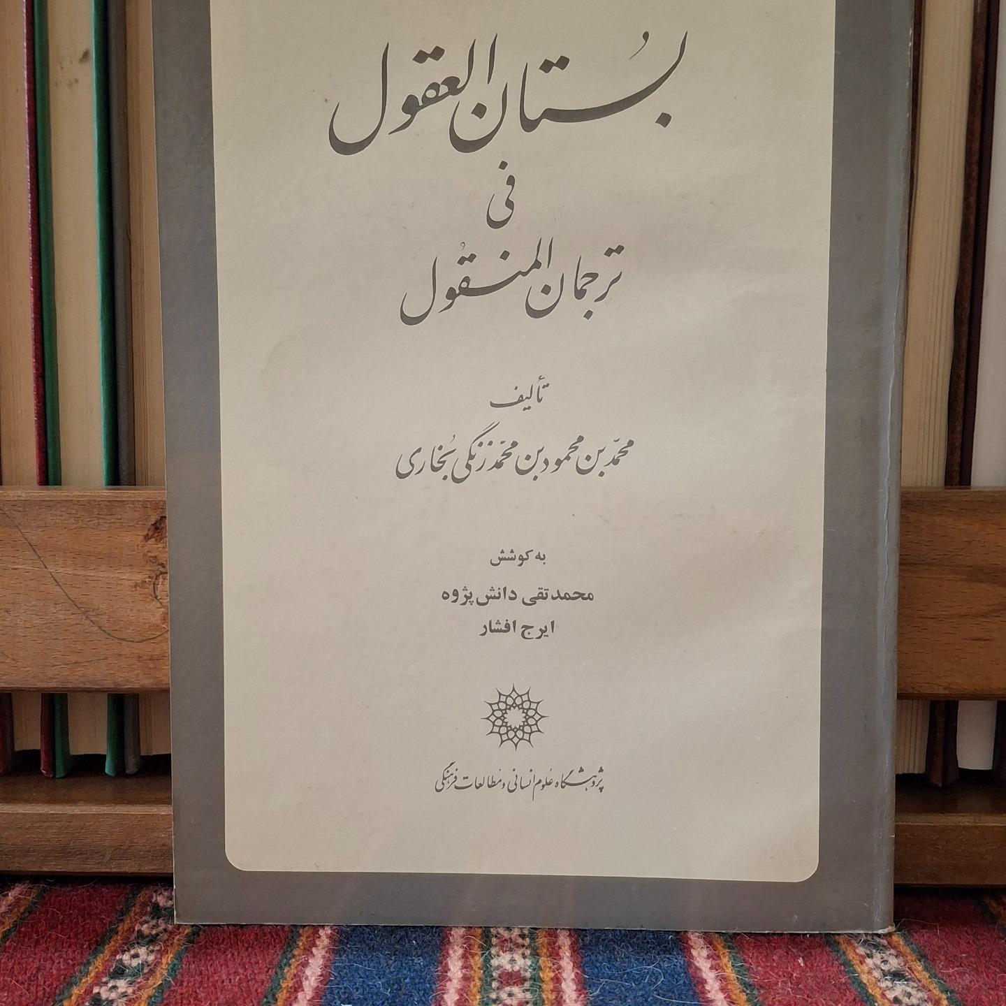 بستان العقول فی ترجمان المنقول