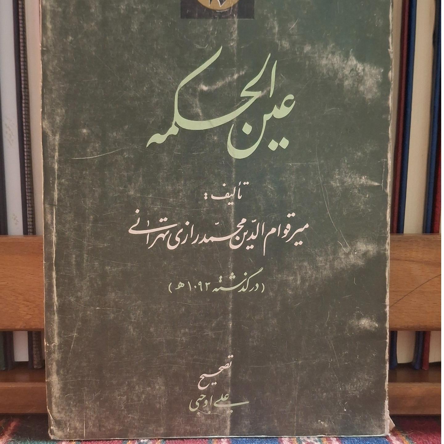 عین الحکمه (رازی تهرانی)