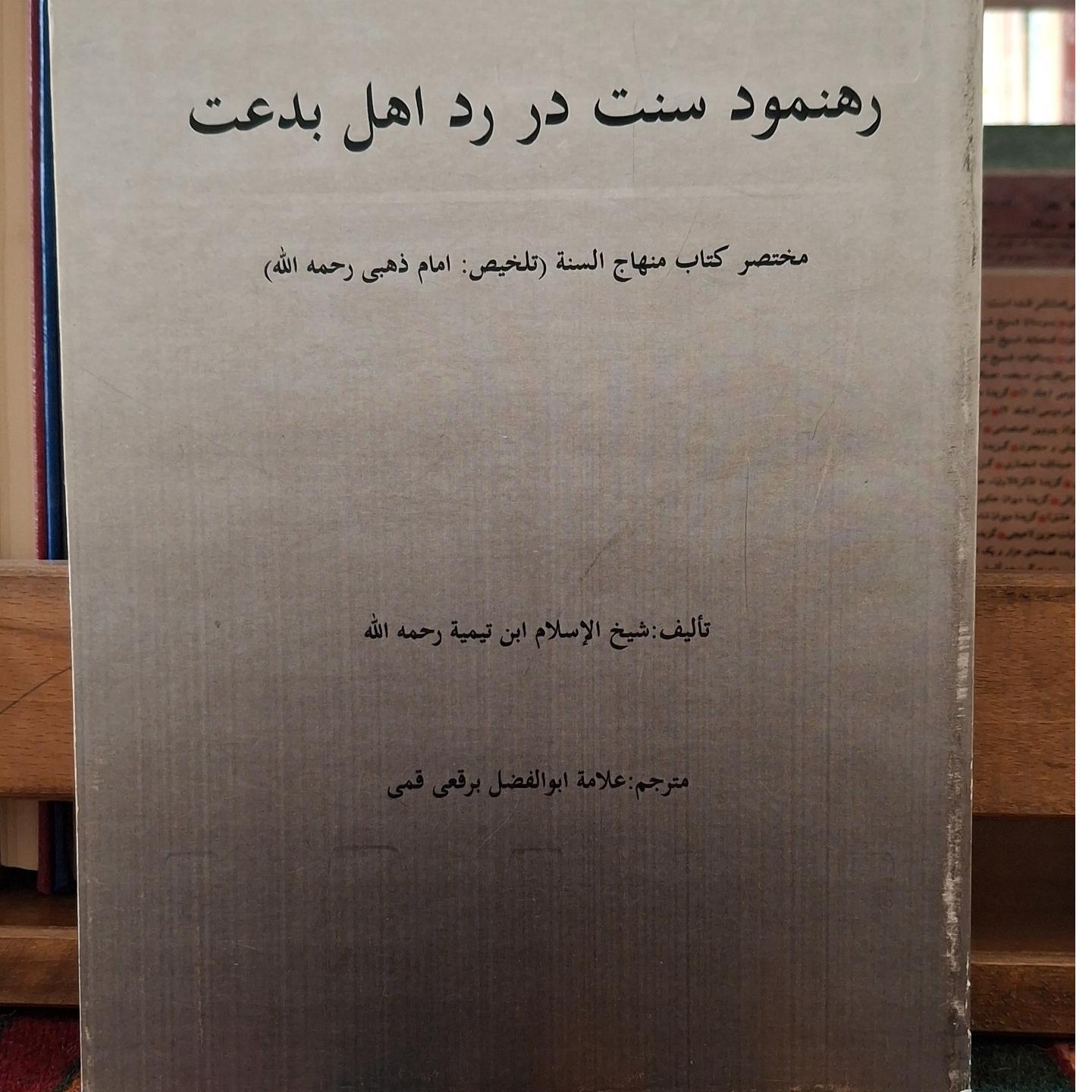 رهنمود سنت در رد اهل بدعت