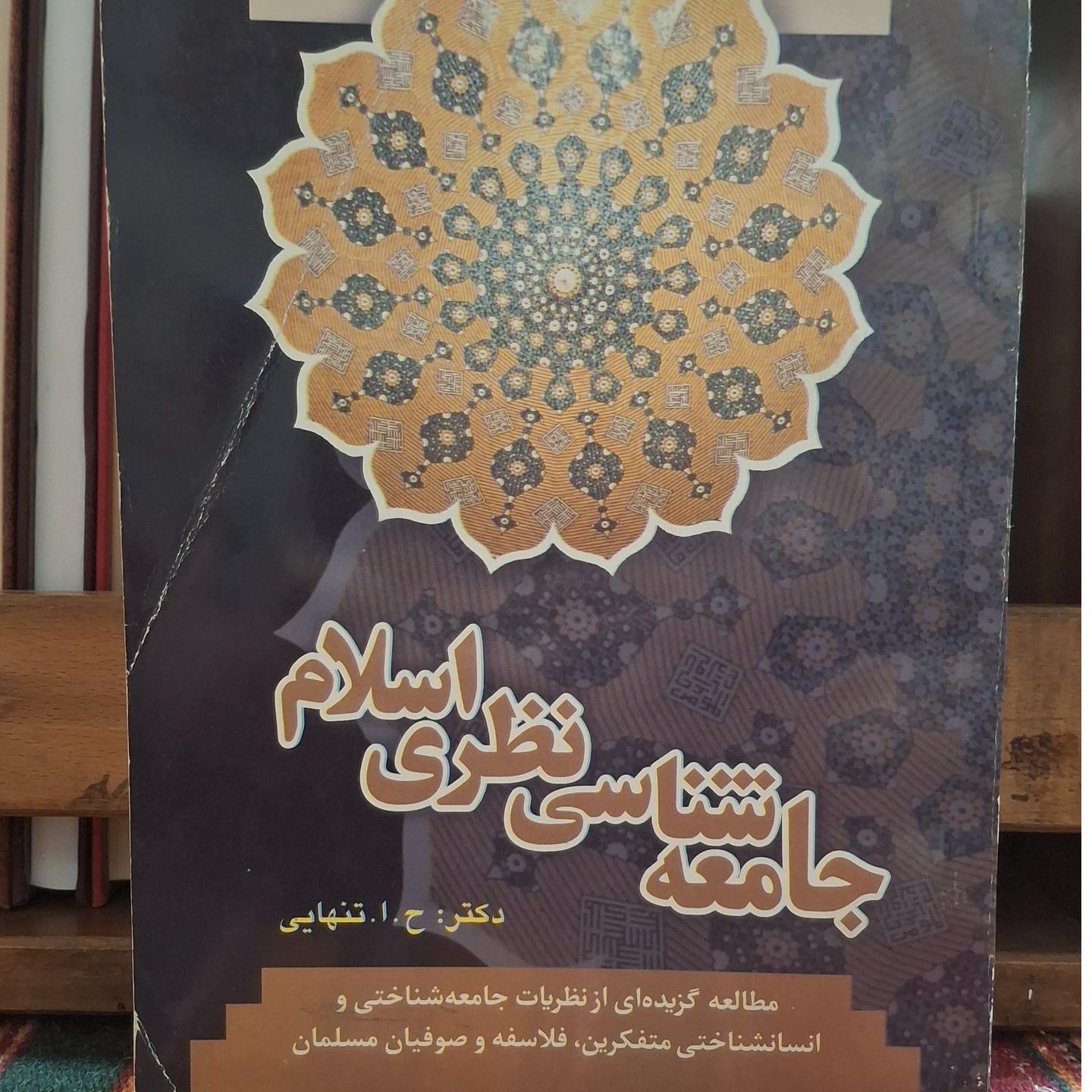جامعه شناسی نظری اسلام