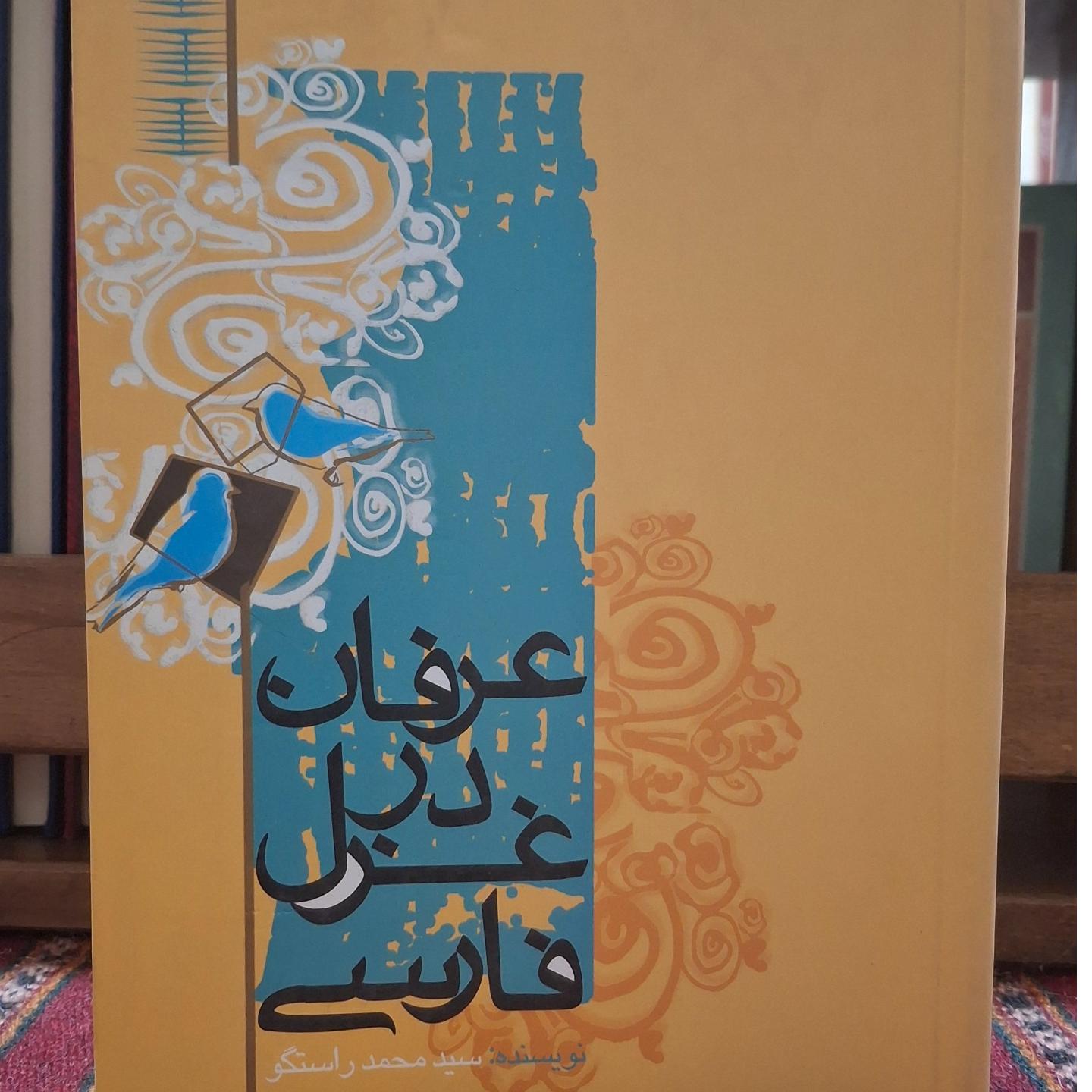 عرفان در غزل فارسی