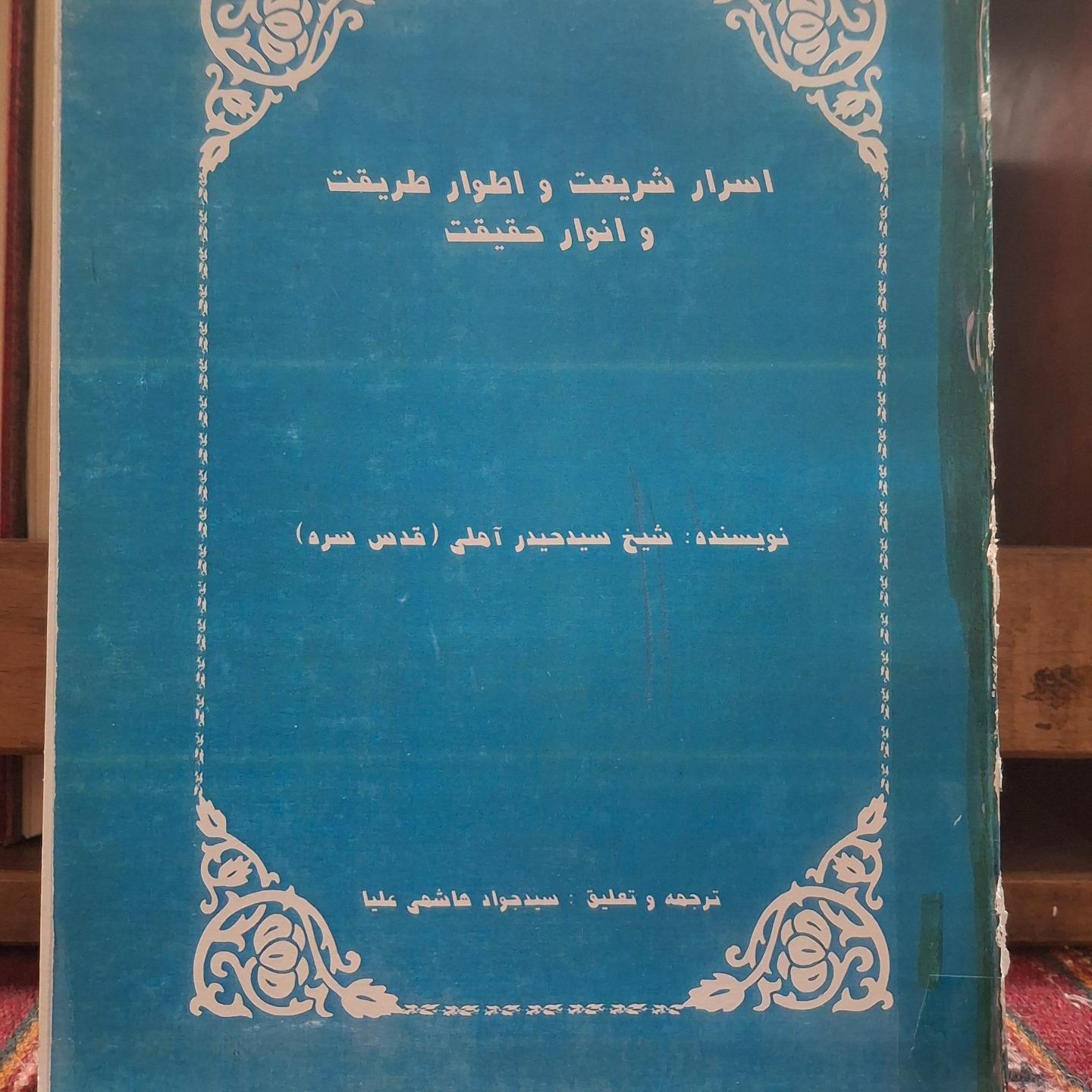 اسرار شریعت و اطوار طریقت و انوار حقیقت