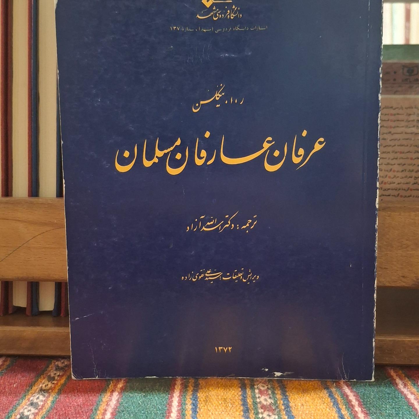 عرفان عارفان مسلمان