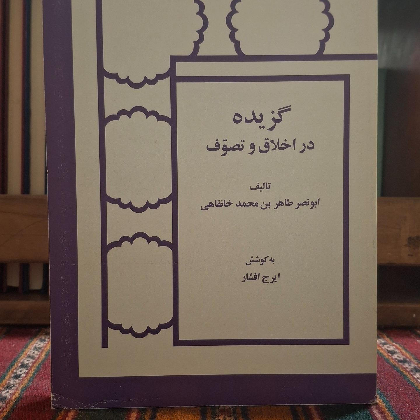 گزیده در اخلاق وتصوف