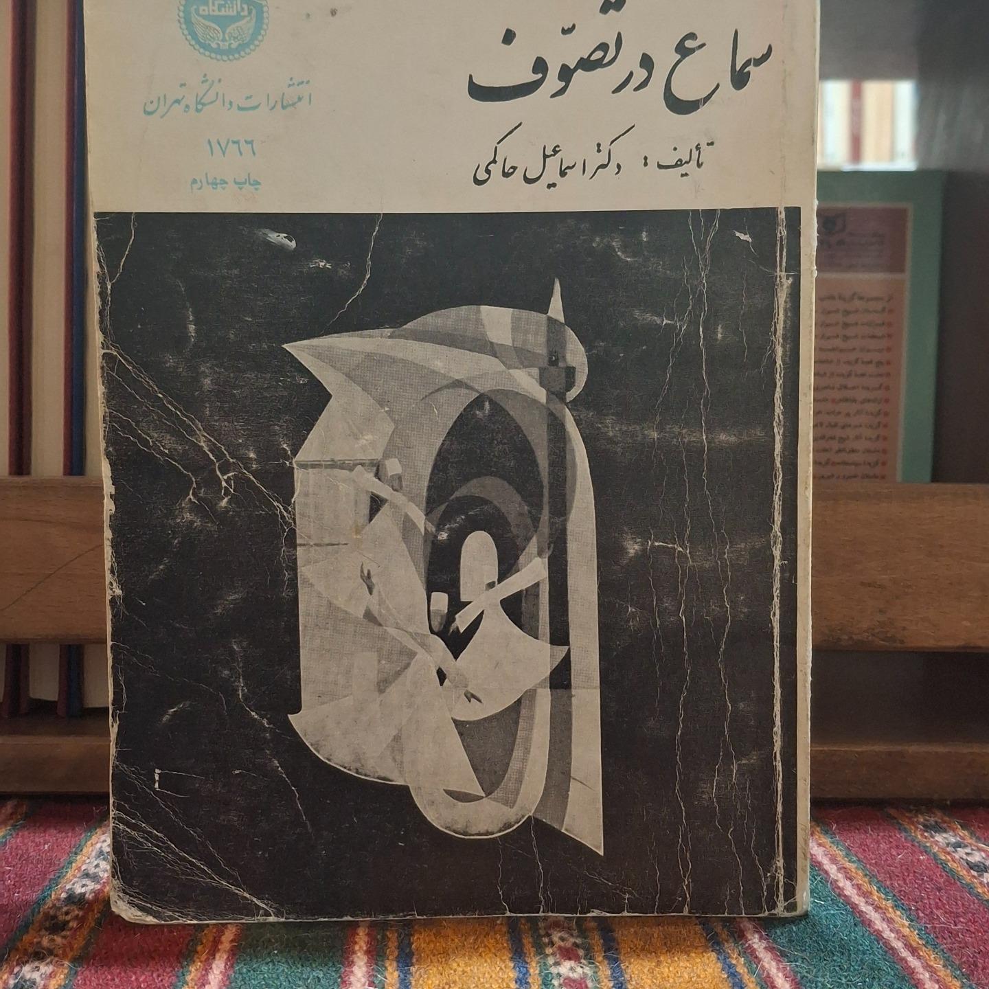 سماع در تصوف