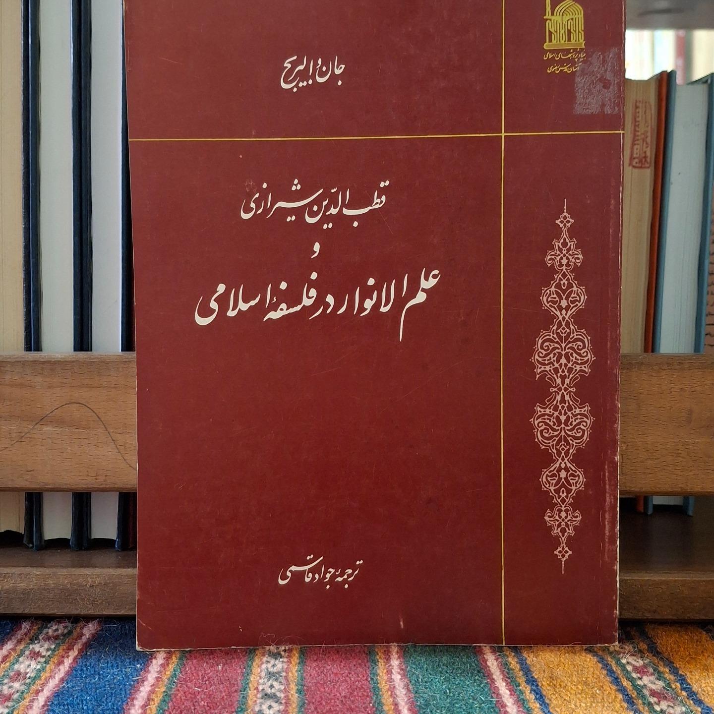 قطب الدین شیرازی و علم الانوار در فلسفه اسلامی