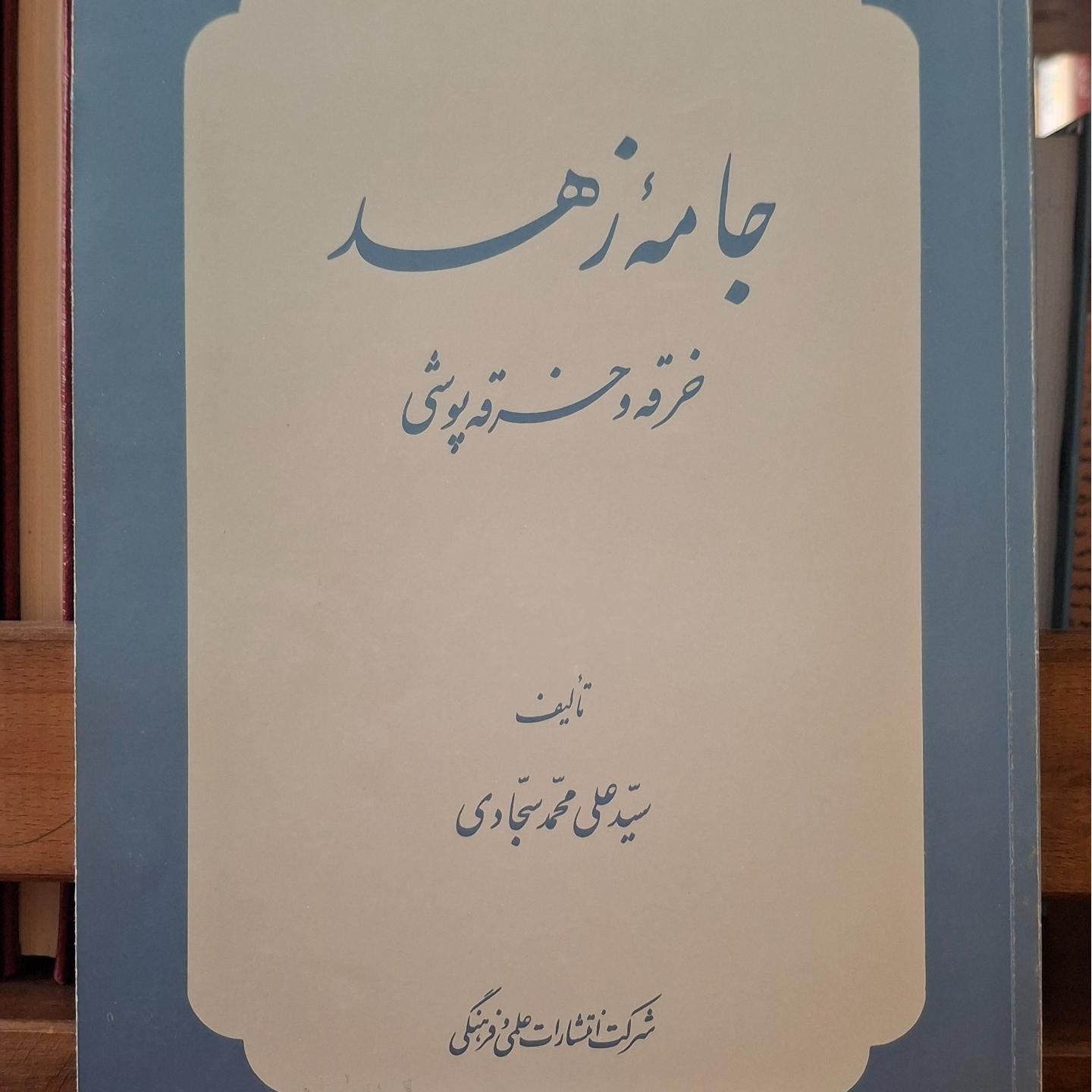 جامهٔ زهد خرقه و خرقه پوشی