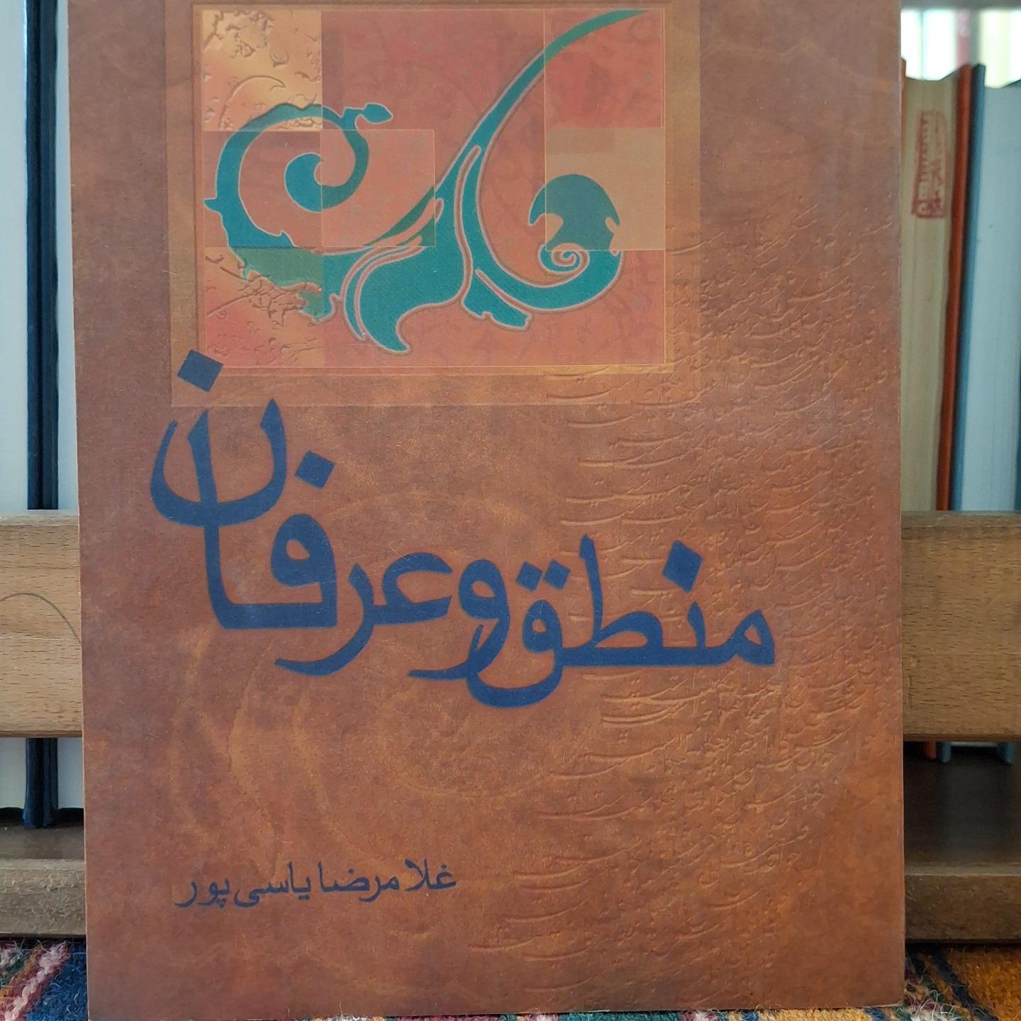 منطق و عرفان (غلامرضا یاسی پور)